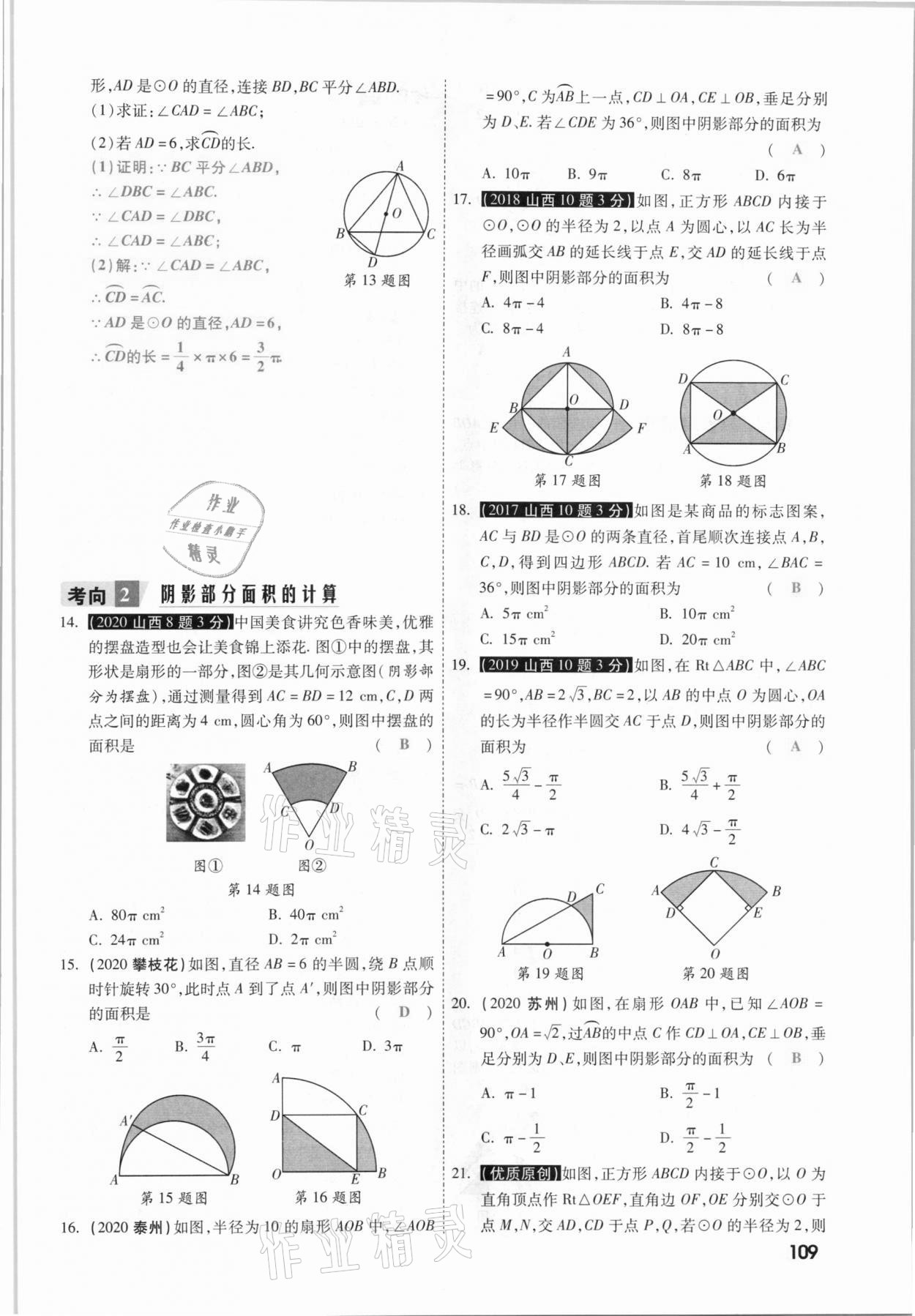 2021年一战成名考前新方案数学山西专版&nbsp;参考答案第109页