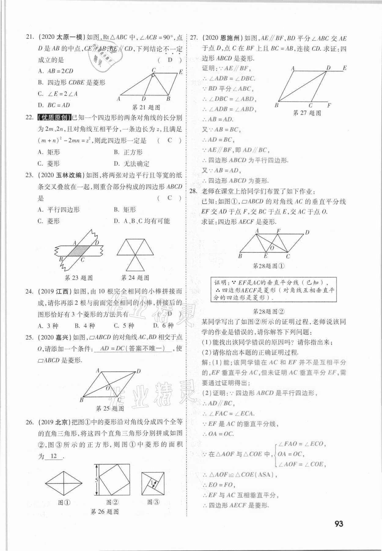 2021年一战成名考前新方案数学山西专版&nbsp;参考答案第93页