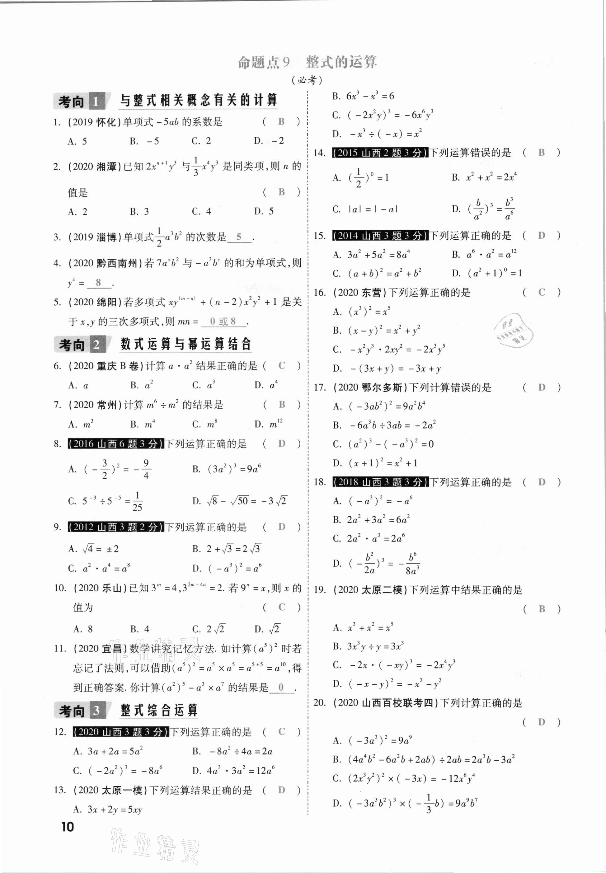 2021年一战成名考前新方案数学山西专版&nbsp;参考答案第10页