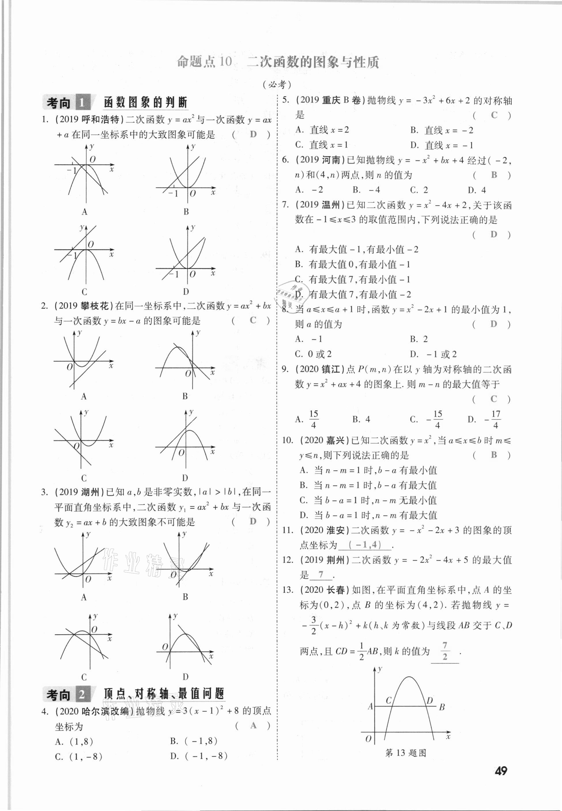 2021年一战成名考前新方案数学山西专版&nbsp;参考答案第49页