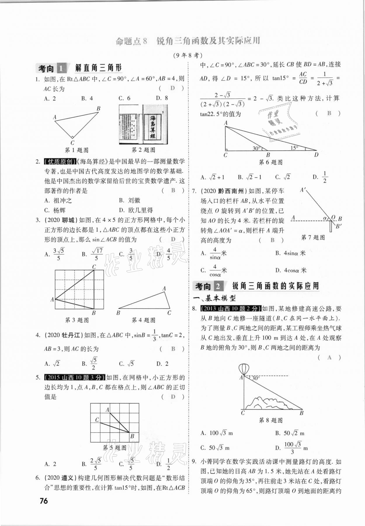 2021年一战成名考前新方案数学山西专版&nbsp;参考答案第76页