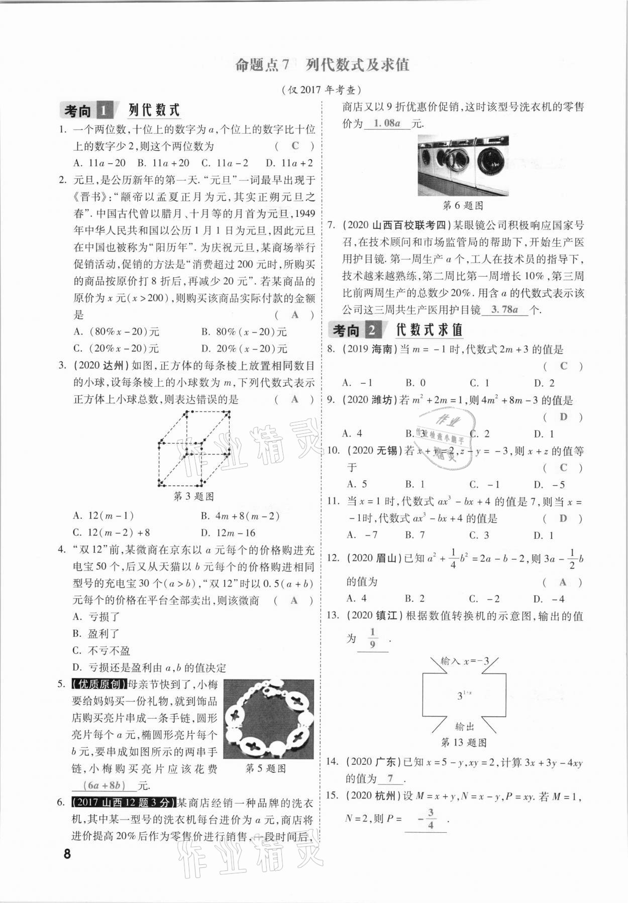 2021年一战成名考前新方案数学山西专版&nbsp;参考答案第8页