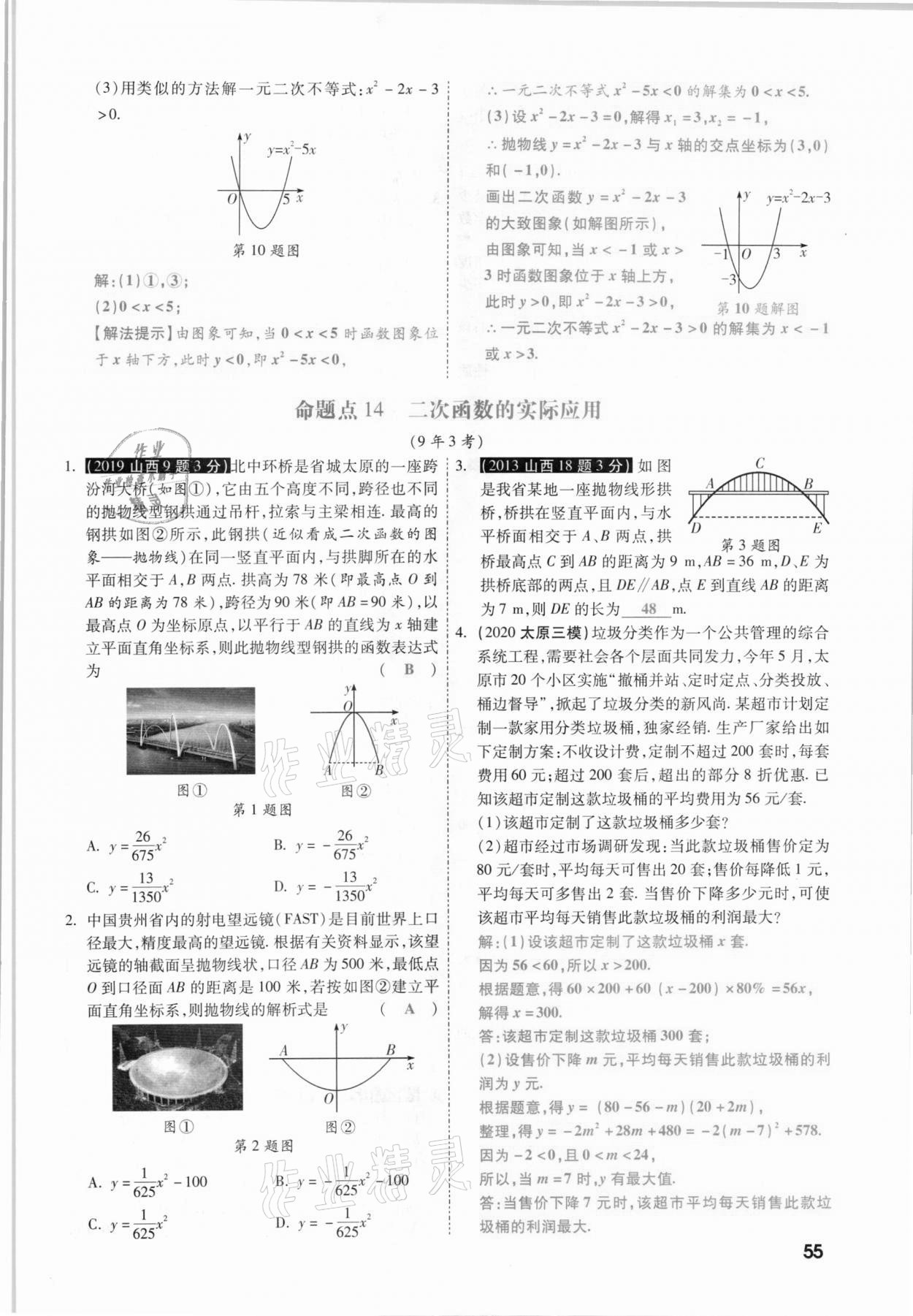 2021年一战成名考前新方案数学山西专版&nbsp;参考答案第55页