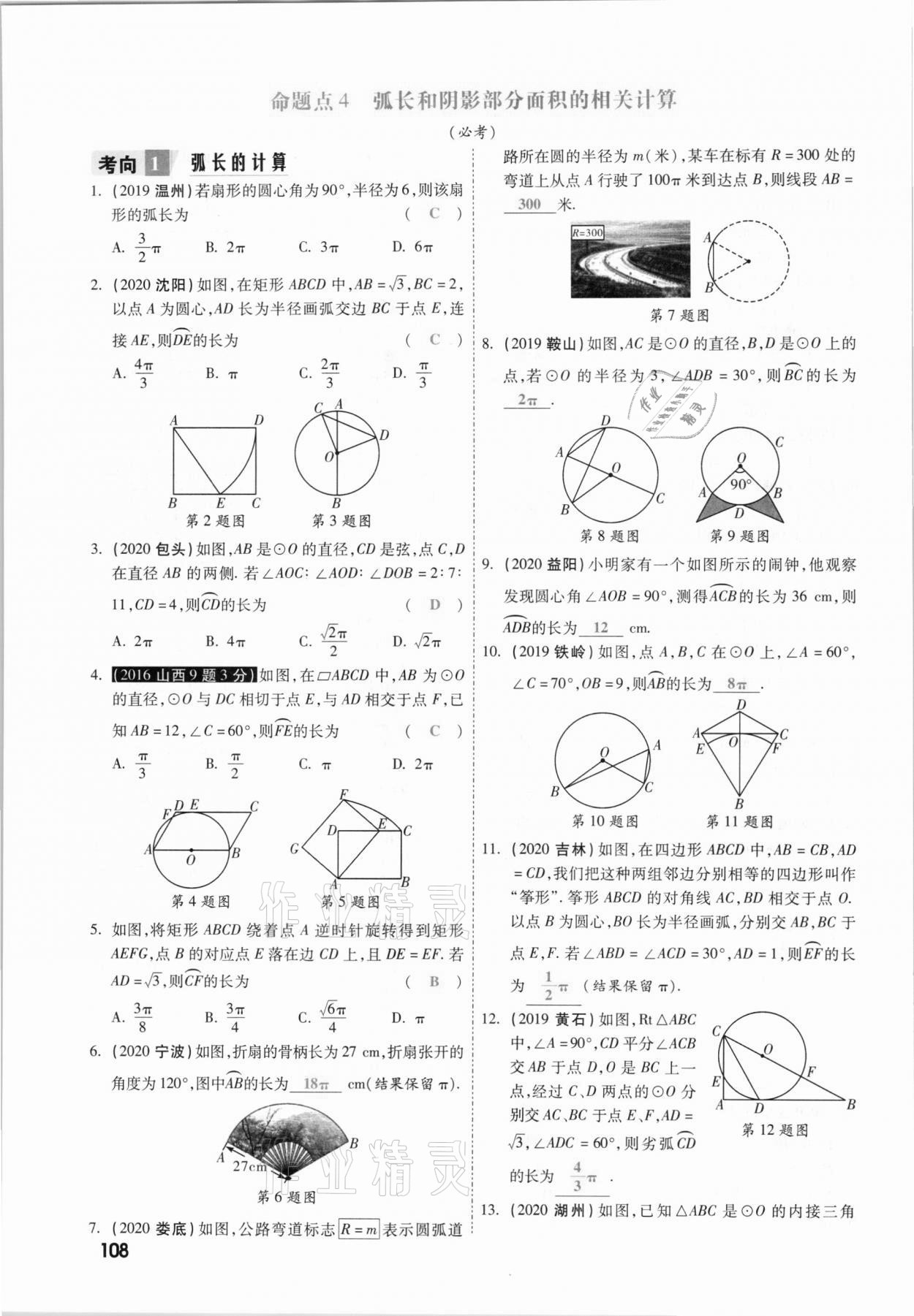 2021年一战成名考前新方案数学山西专版&nbsp;参考答案第108页