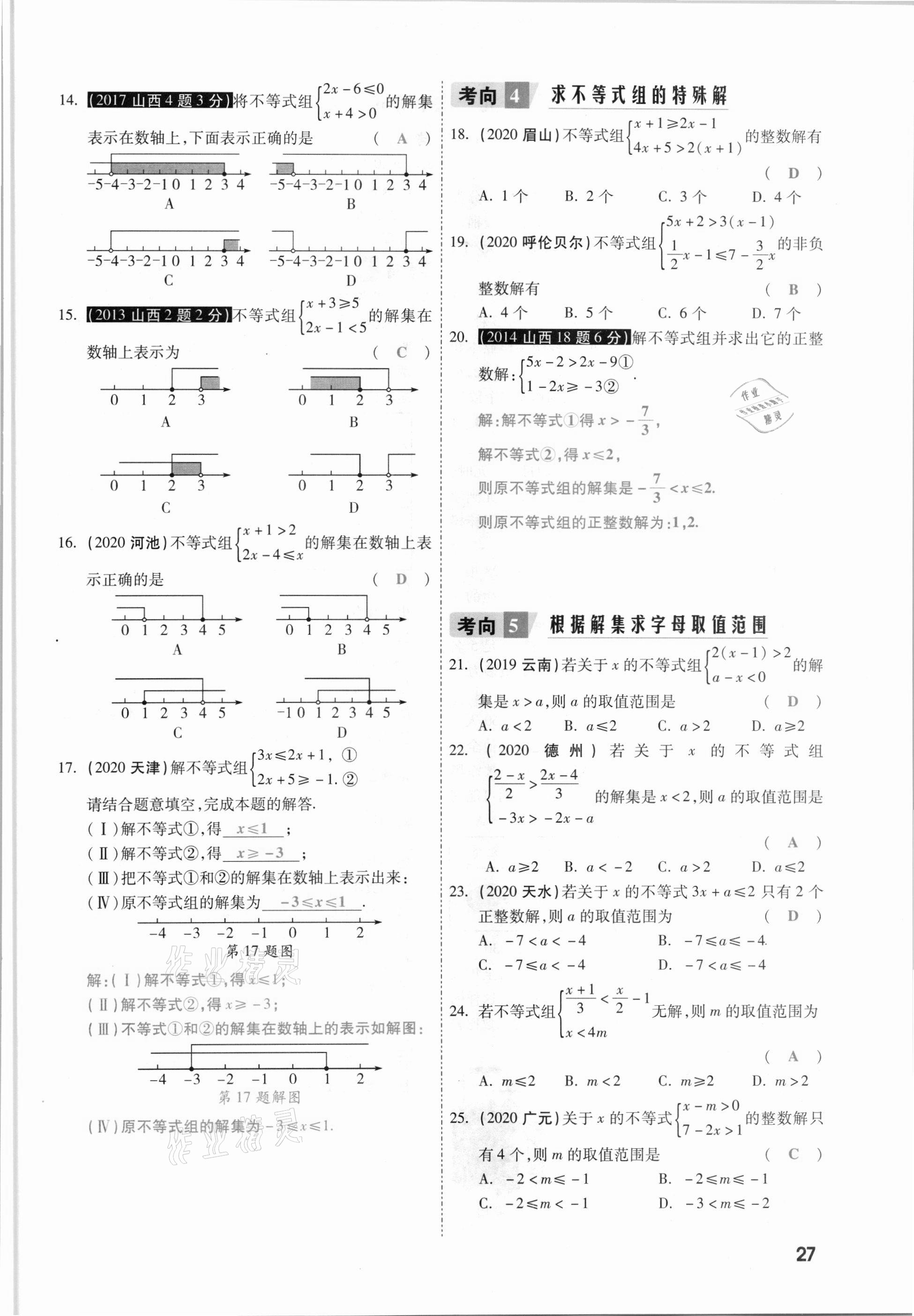 2021年一战成名考前新方案数学山西专版&nbsp;参考答案第27页