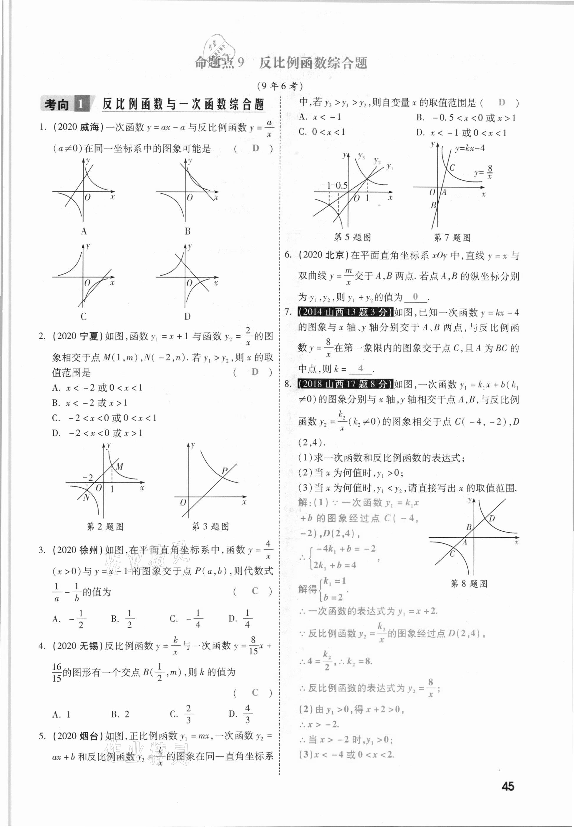 2021年一战成名考前新方案数学山西专版&nbsp;参考答案第45页