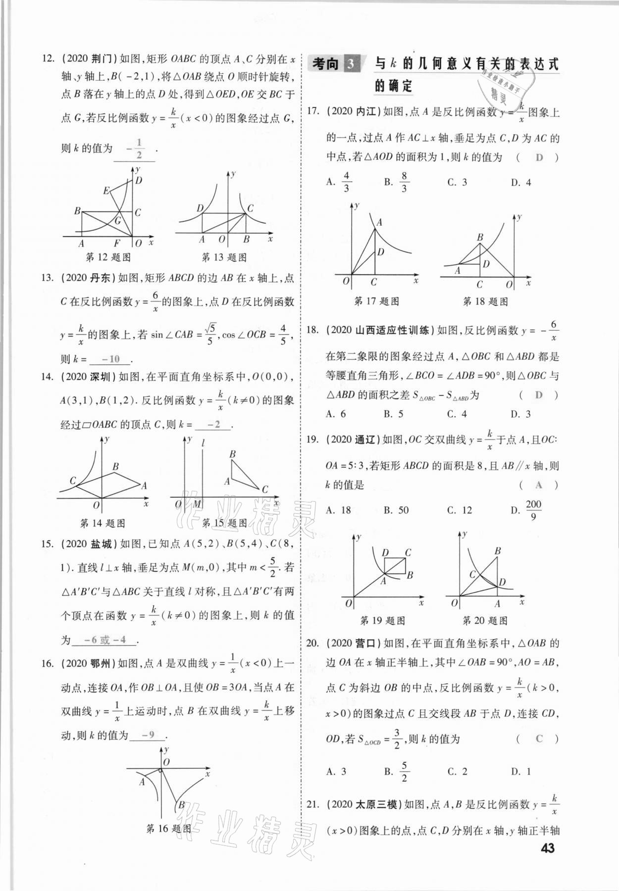 2021年一战成名考前新方案数学山西专版&nbsp;参考答案第43页