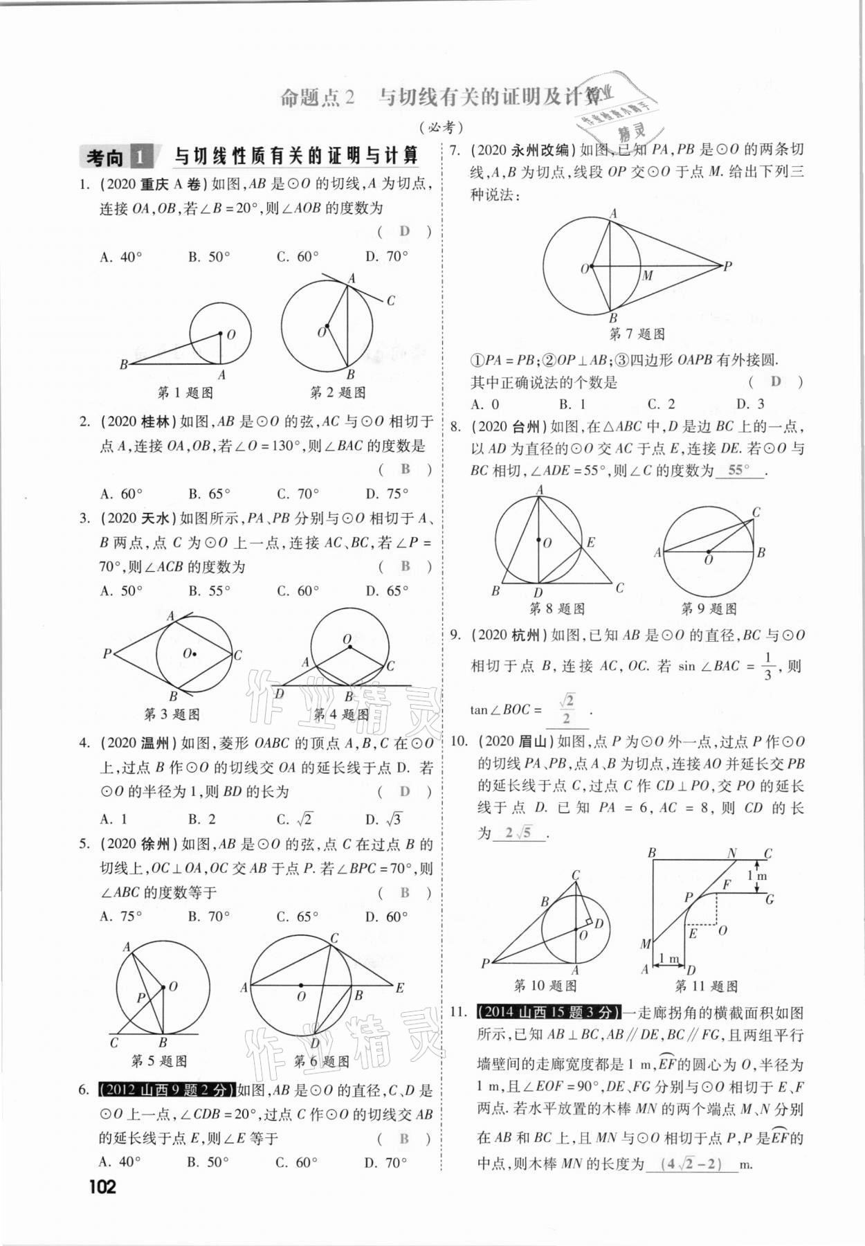 2021年一战成名考前新方案数学山西专版&nbsp;参考答案第102页