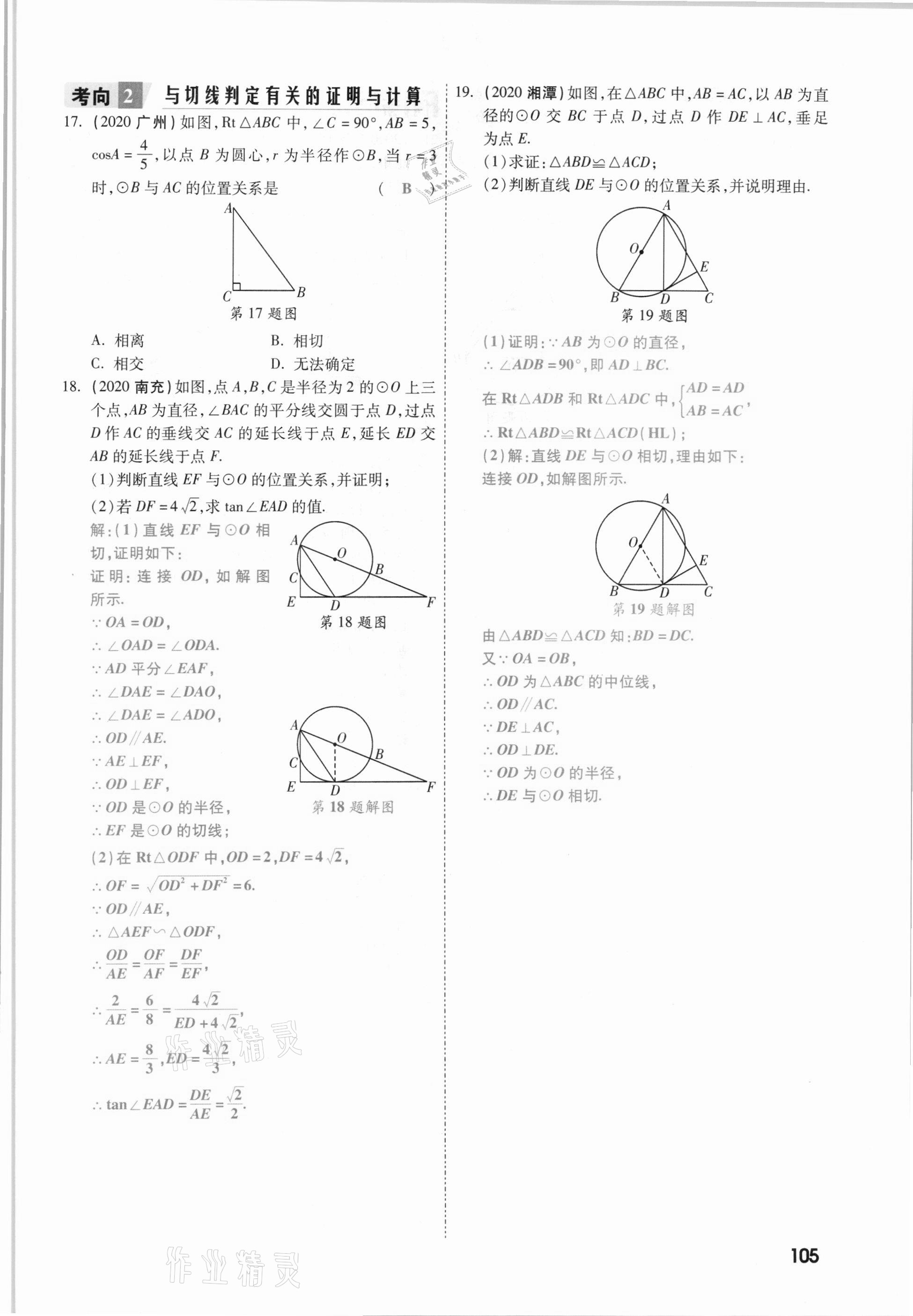 2021年一战成名考前新方案数学山西专版&nbsp;参考答案第105页