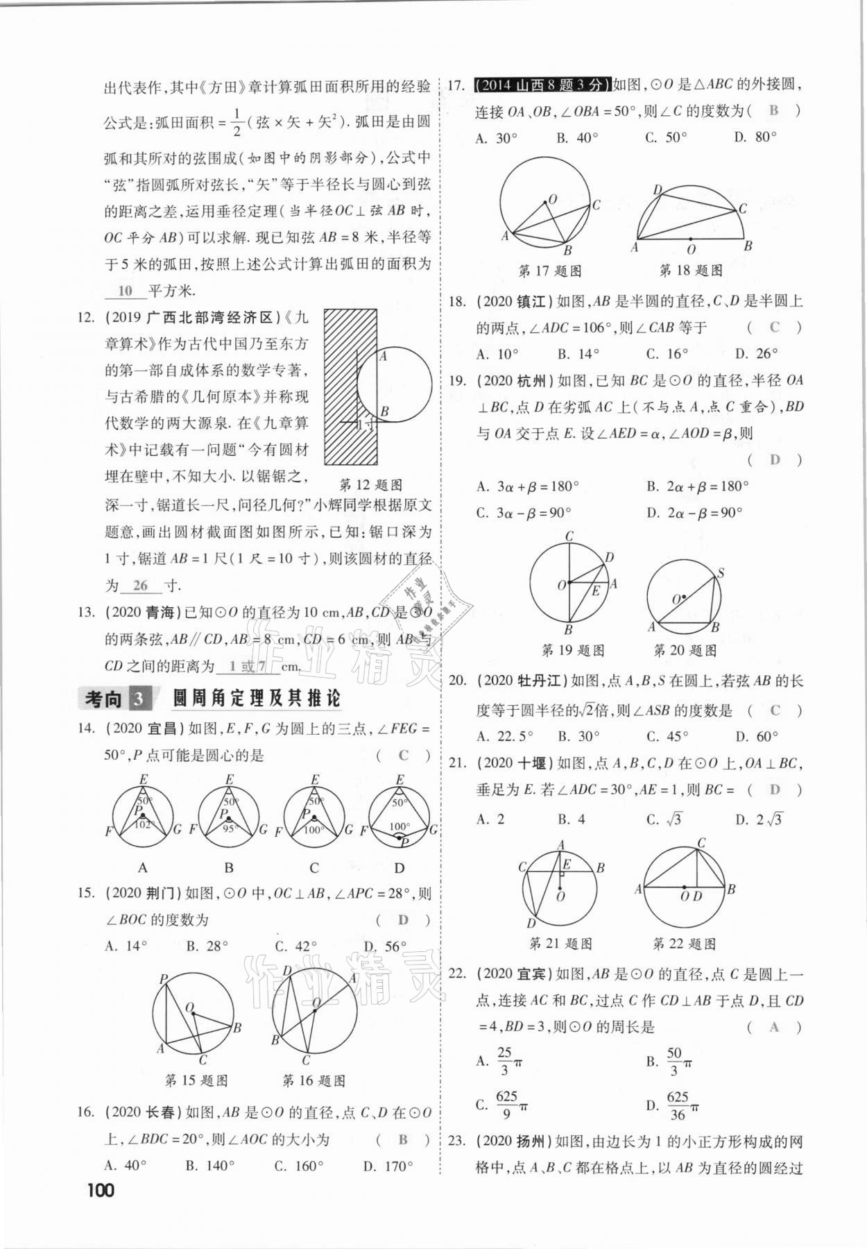 2021年一战成名考前新方案数学山西专版&nbsp;参考答案第100页