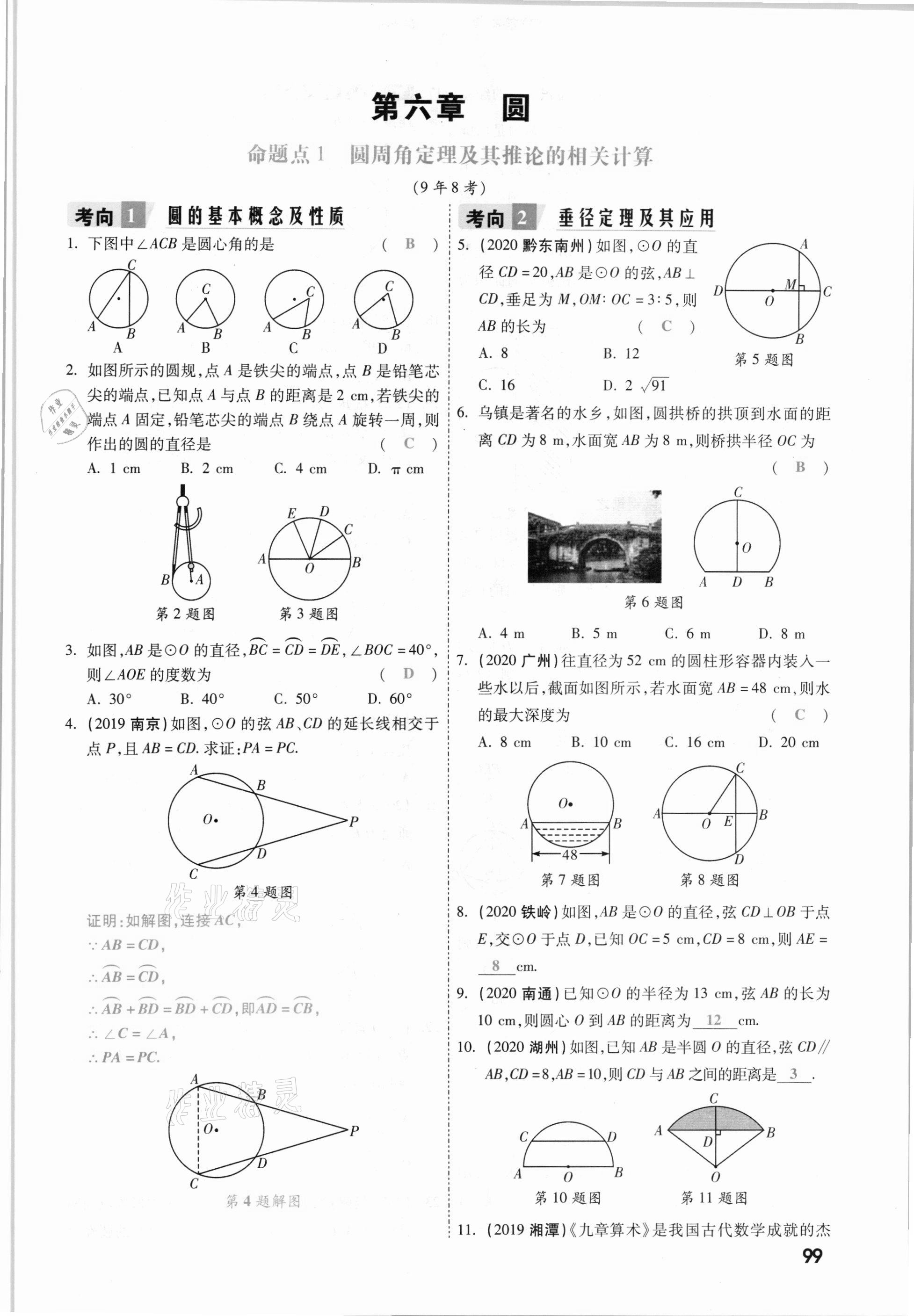 2021年一战成名考前新方案数学山西专版&nbsp;参考答案第99页