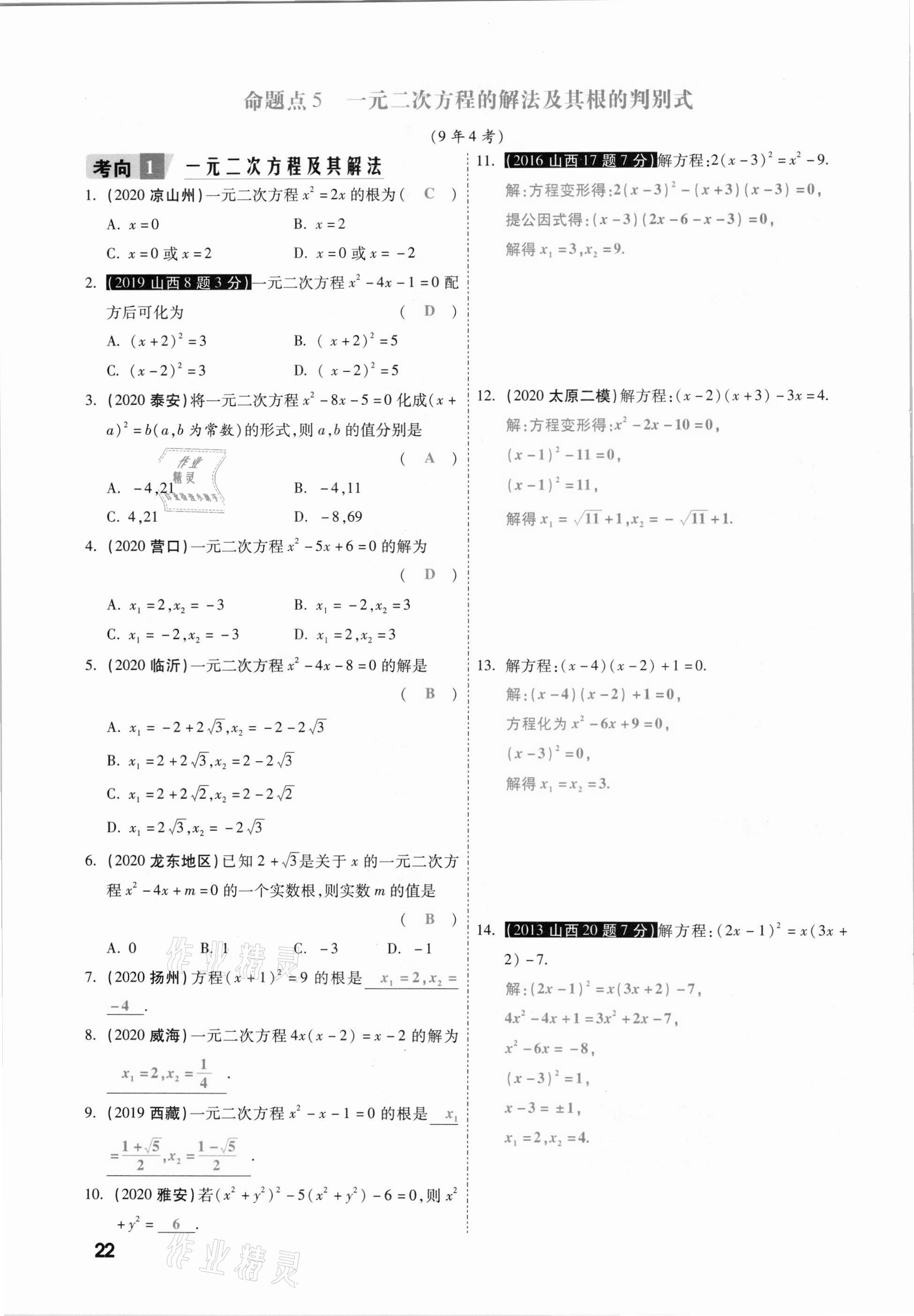 2021年一战成名考前新方案数学山西专版&nbsp;参考答案第22页