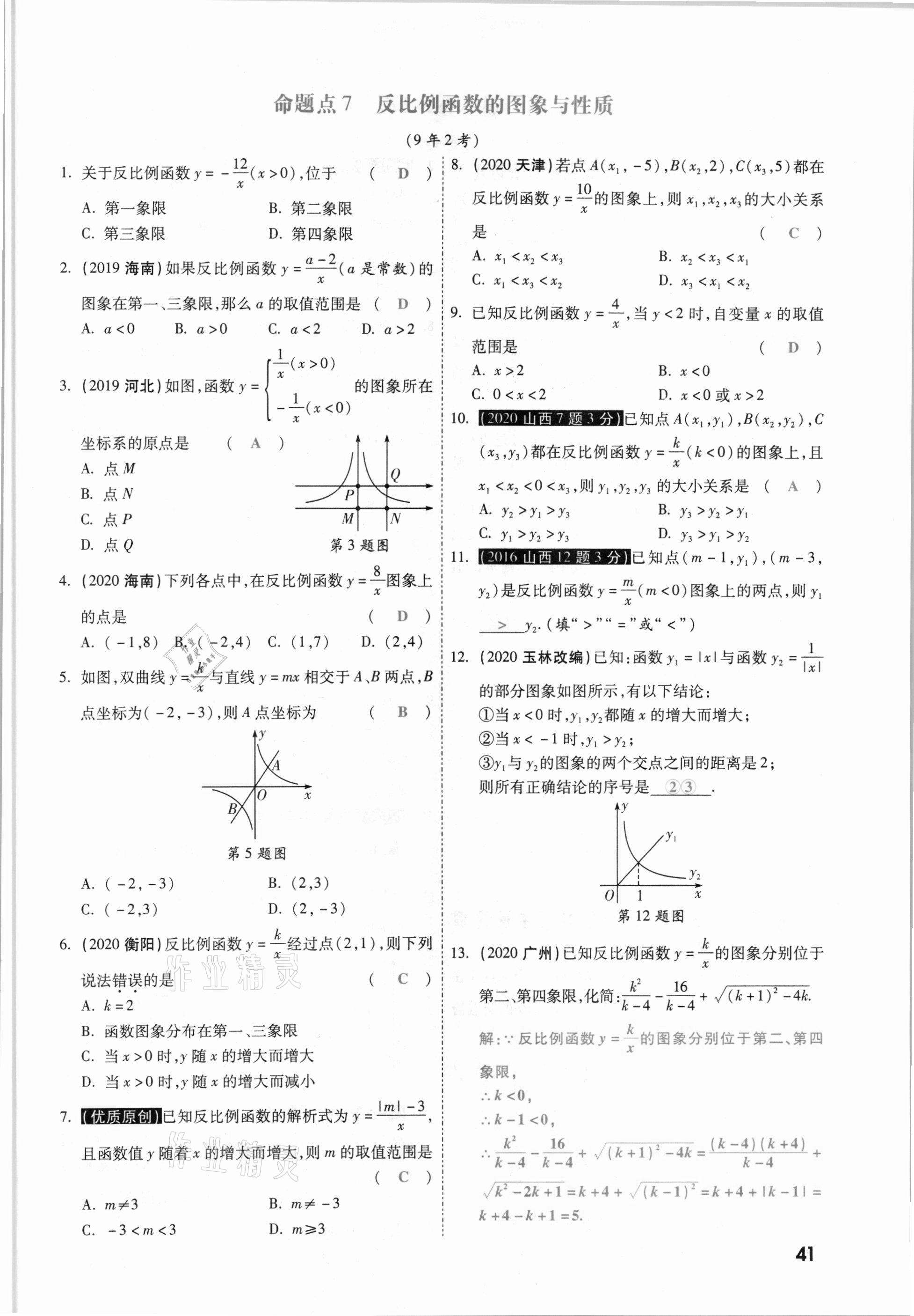 2021年一战成名考前新方案数学山西专版&nbsp;参考答案第41页