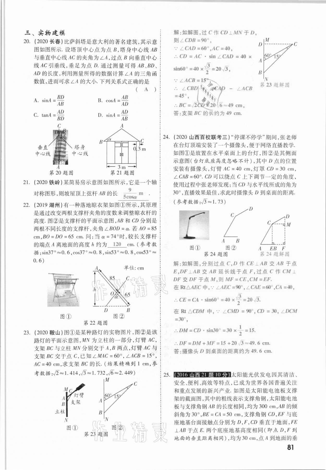 2021年一战成名考前新方案数学山西专版&nbsp;参考答案第81页