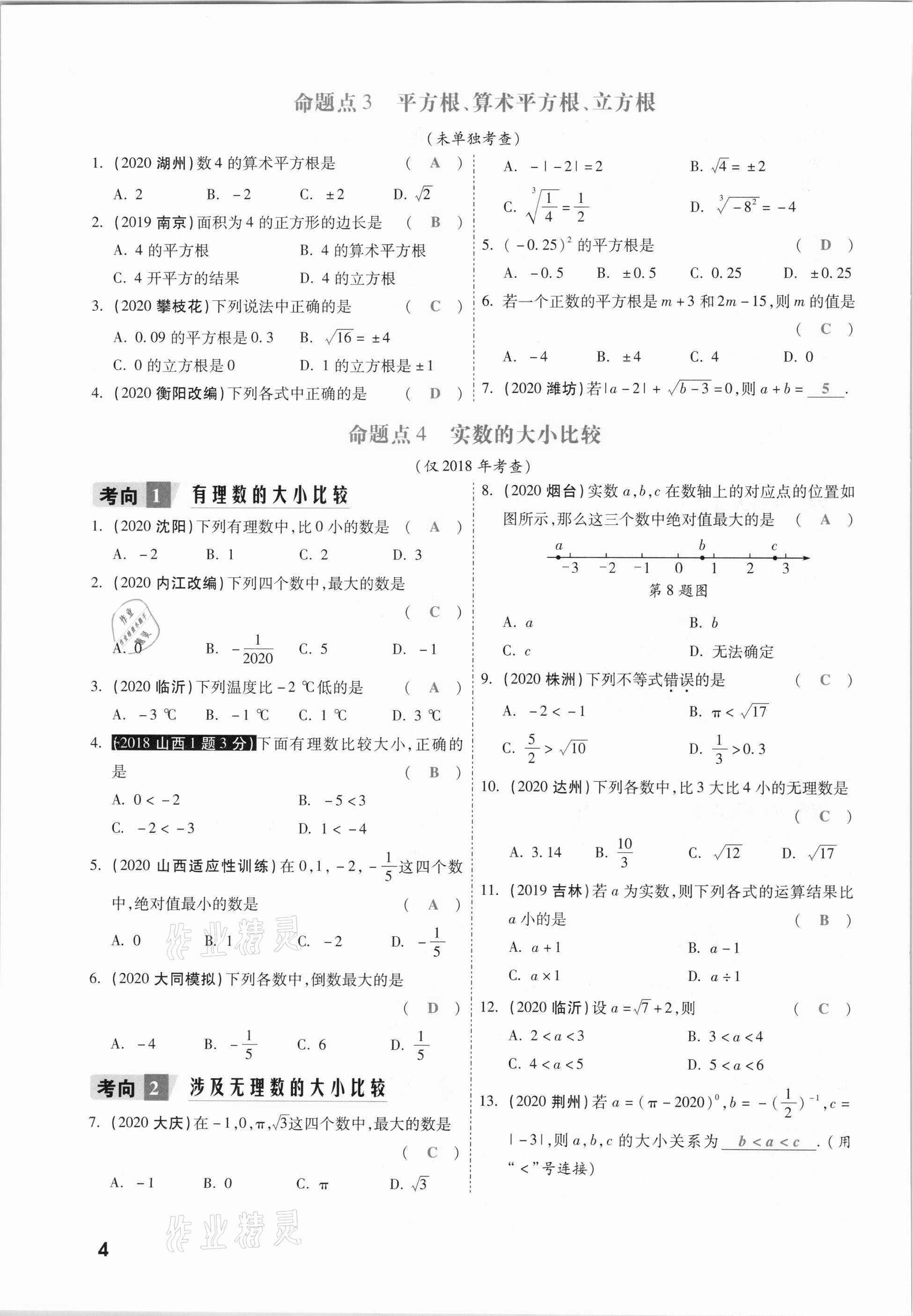 2021年一战成名考前新方案数学山西专版&nbsp;参考答案第4页
