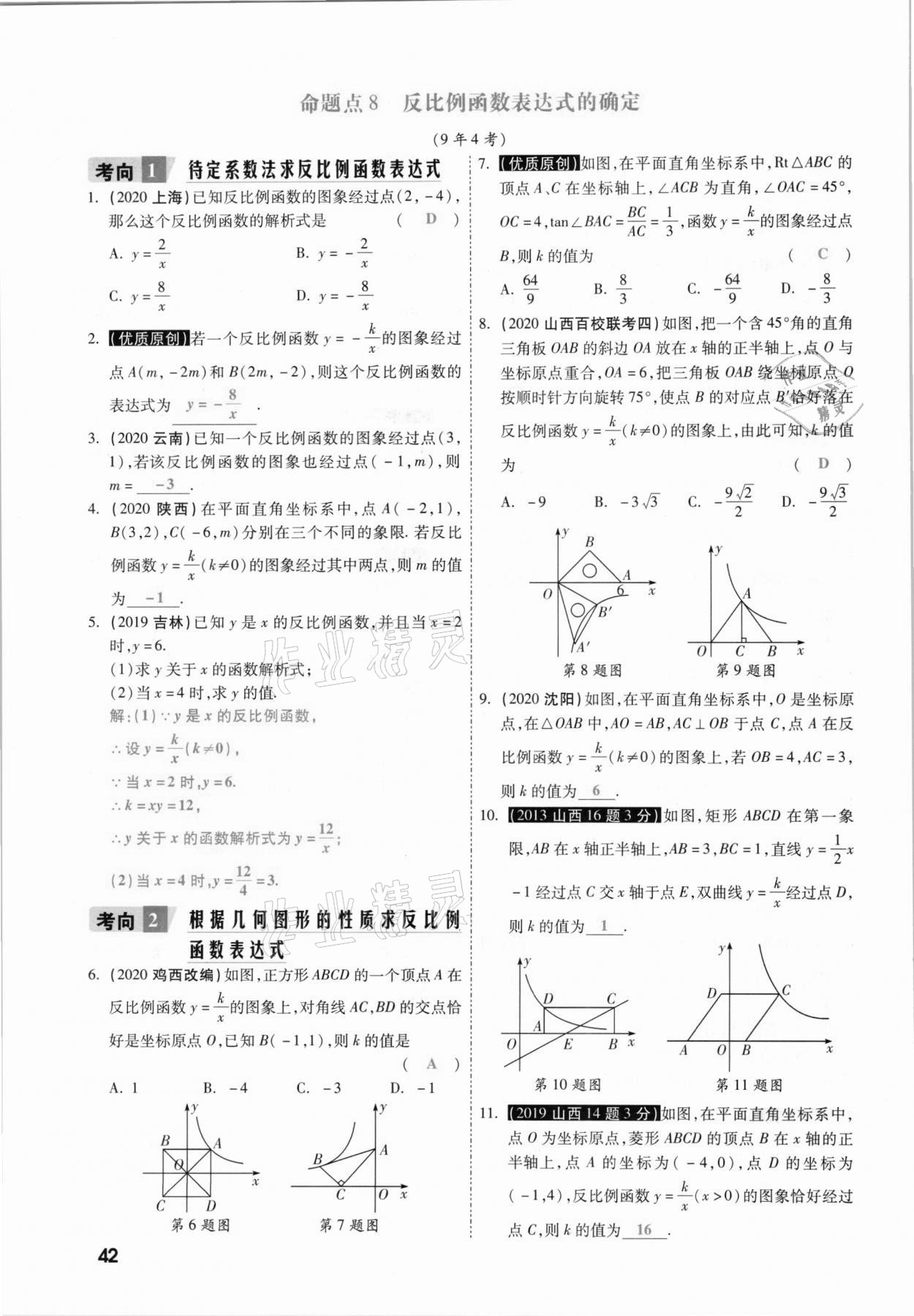 2021年一战成名考前新方案数学山西专版&nbsp;参考答案第42页