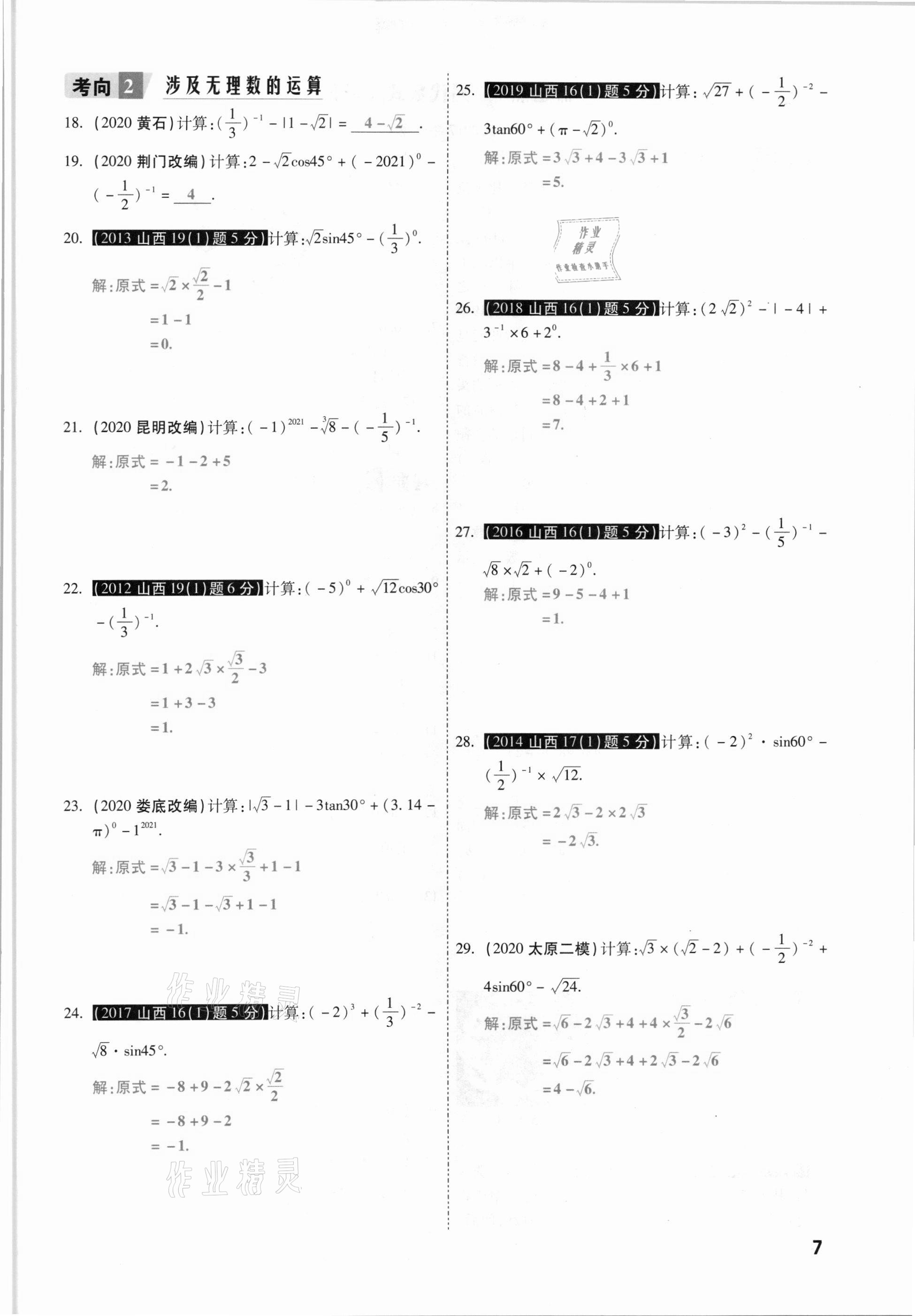 2021年一战成名考前新方案数学山西专版&nbsp;参考答案第7页