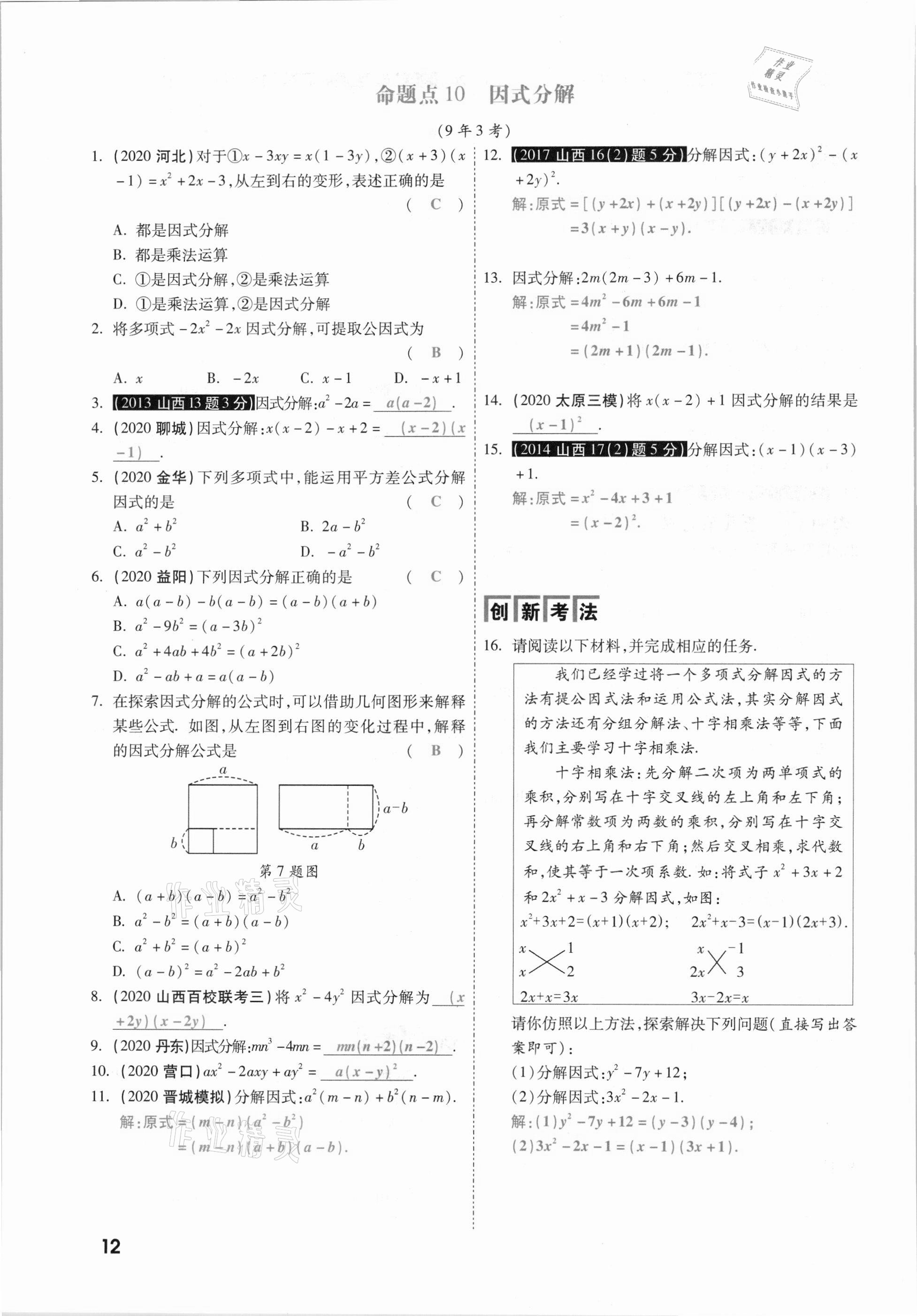2021年一战成名考前新方案数学山西专版&nbsp;参考答案第12页
