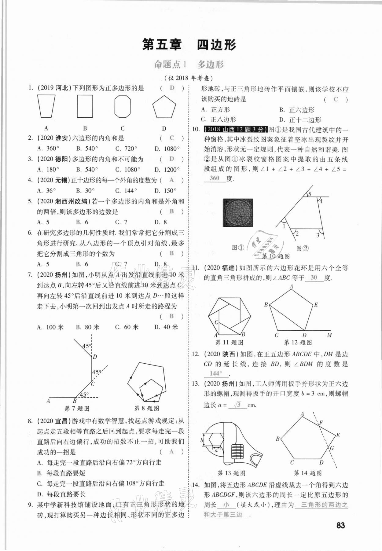 2021年一战成名考前新方案数学山西专版&nbsp;参考答案第83页