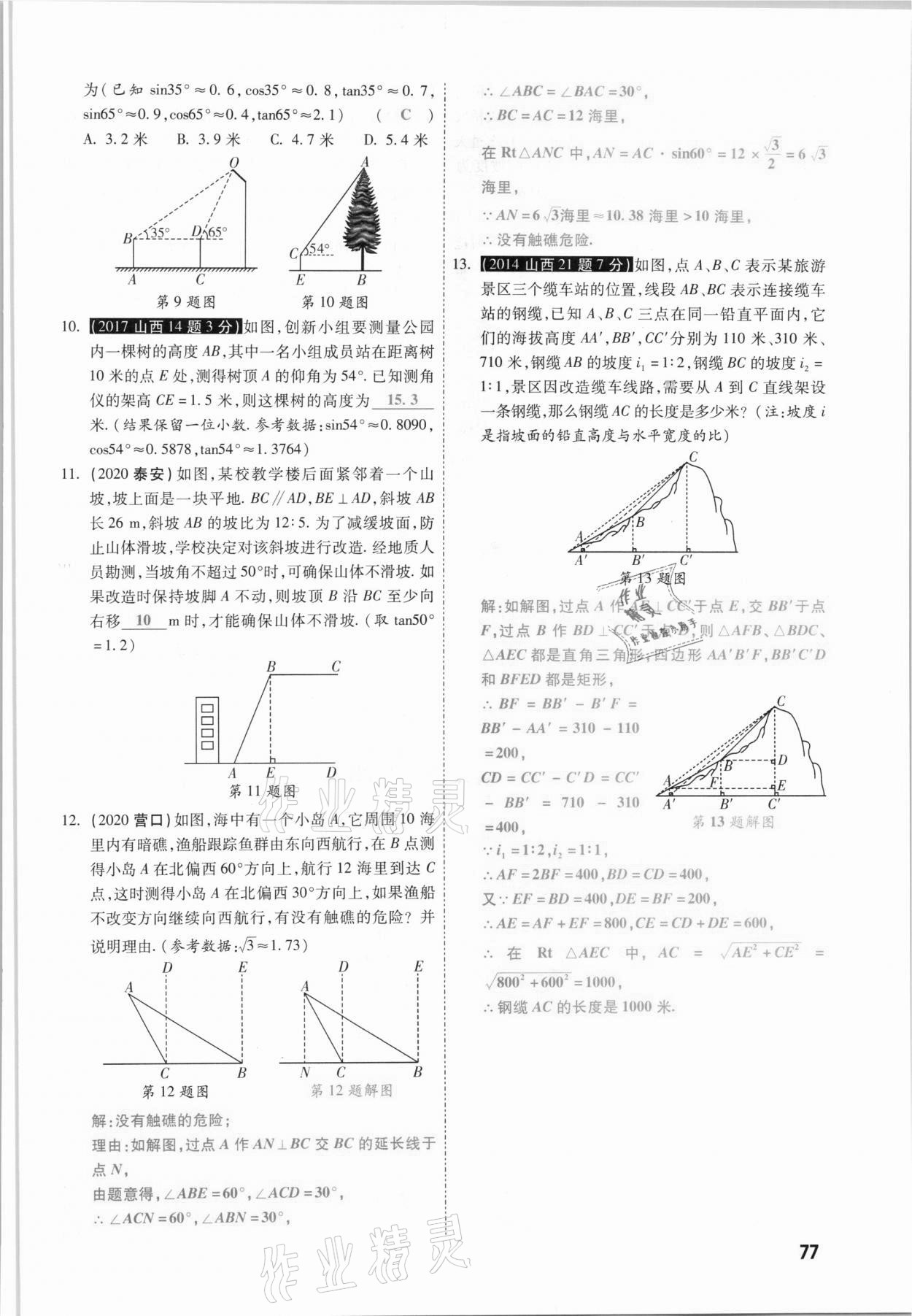 2021年一战成名考前新方案数学山西专版&nbsp;参考答案第77页