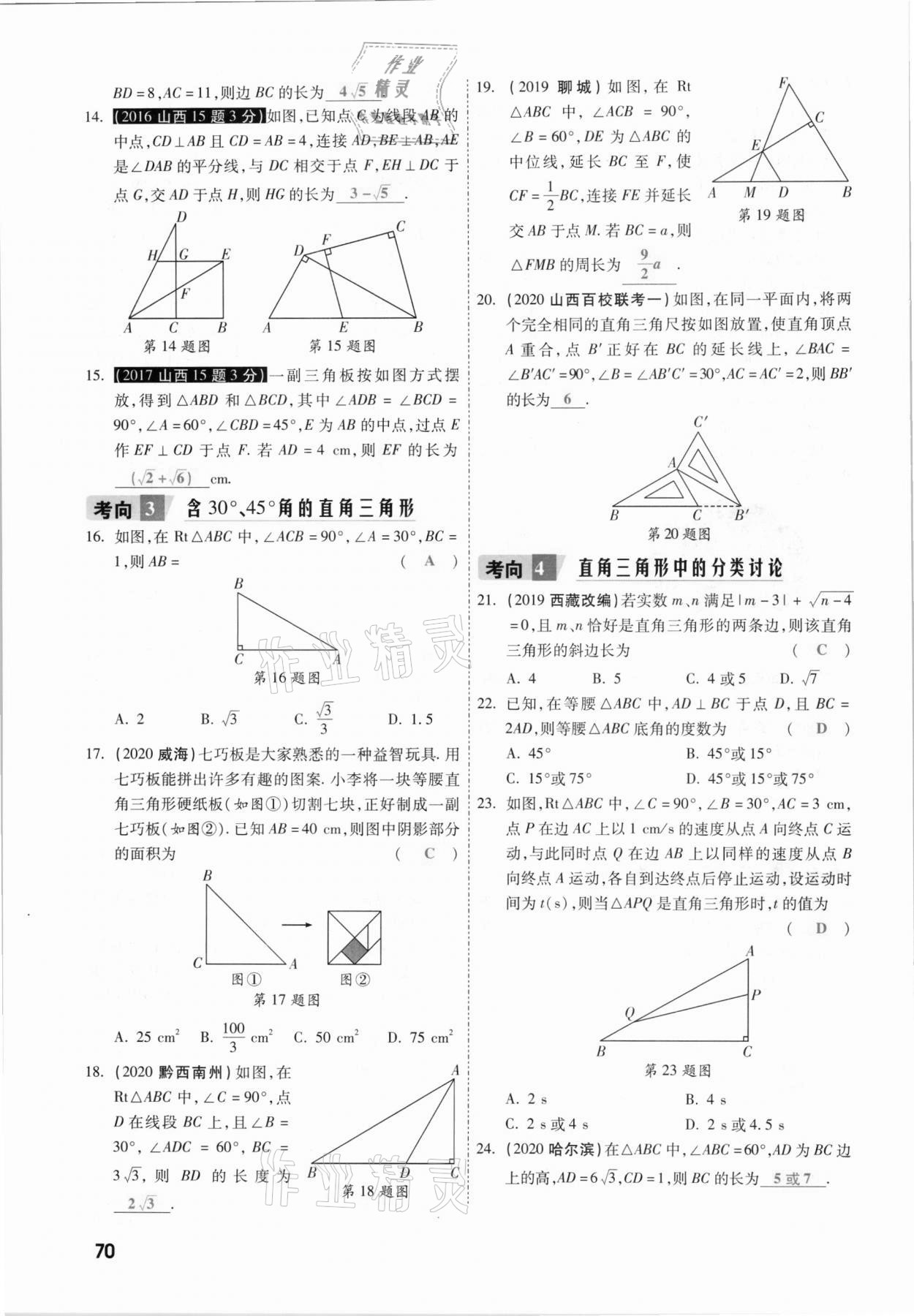 2021年一战成名考前新方案数学山西专版&nbsp;参考答案第70页