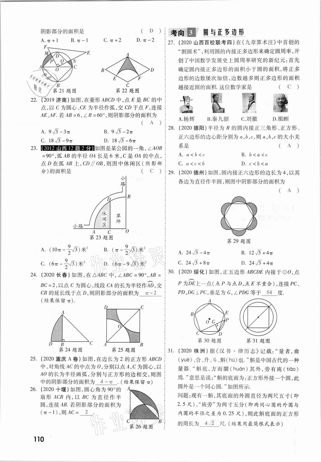 2021年一战成名考前新方案数学山西专版&nbsp;参考答案第110页