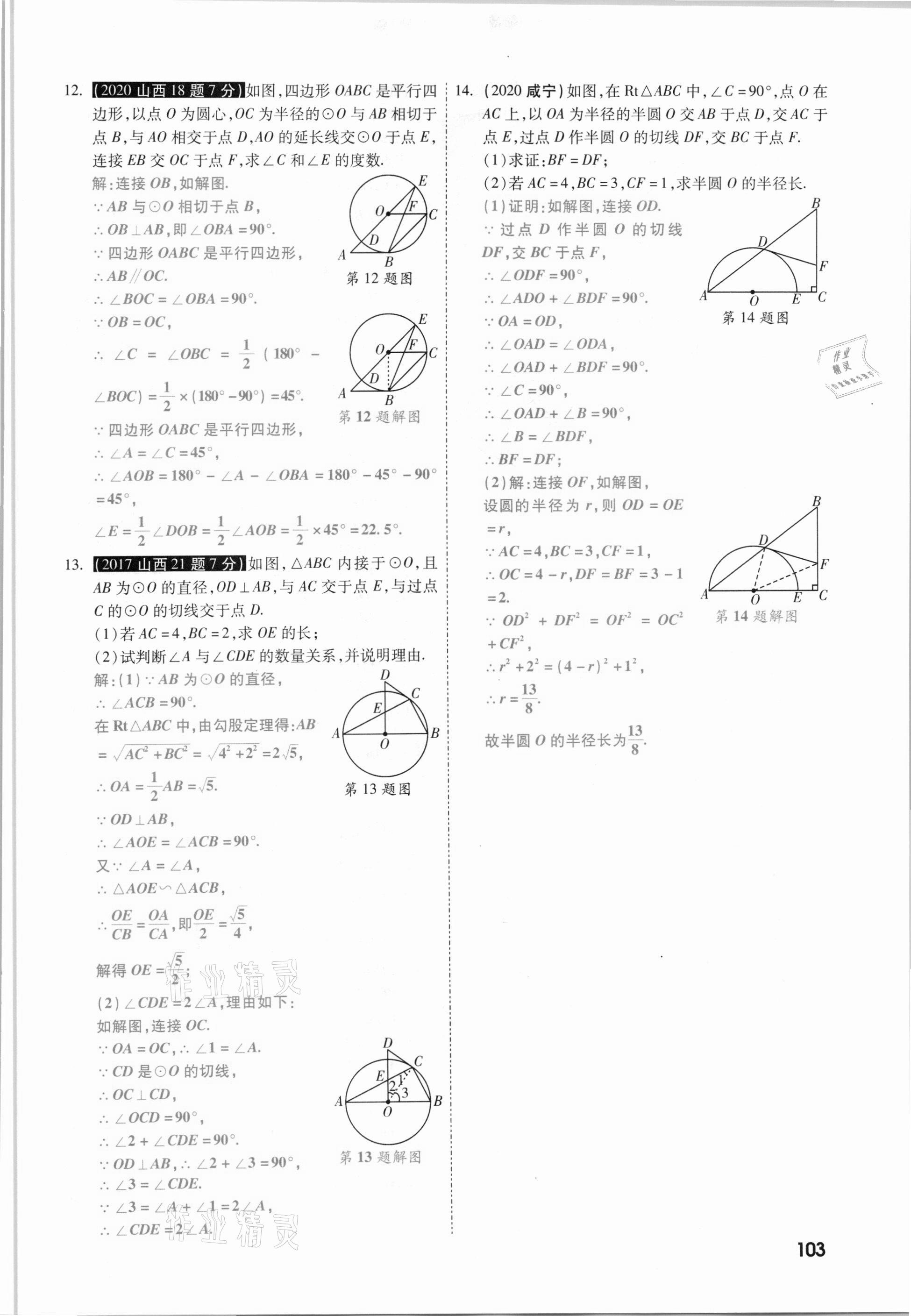 2021年一战成名考前新方案数学山西专版&nbsp;参考答案第103页
