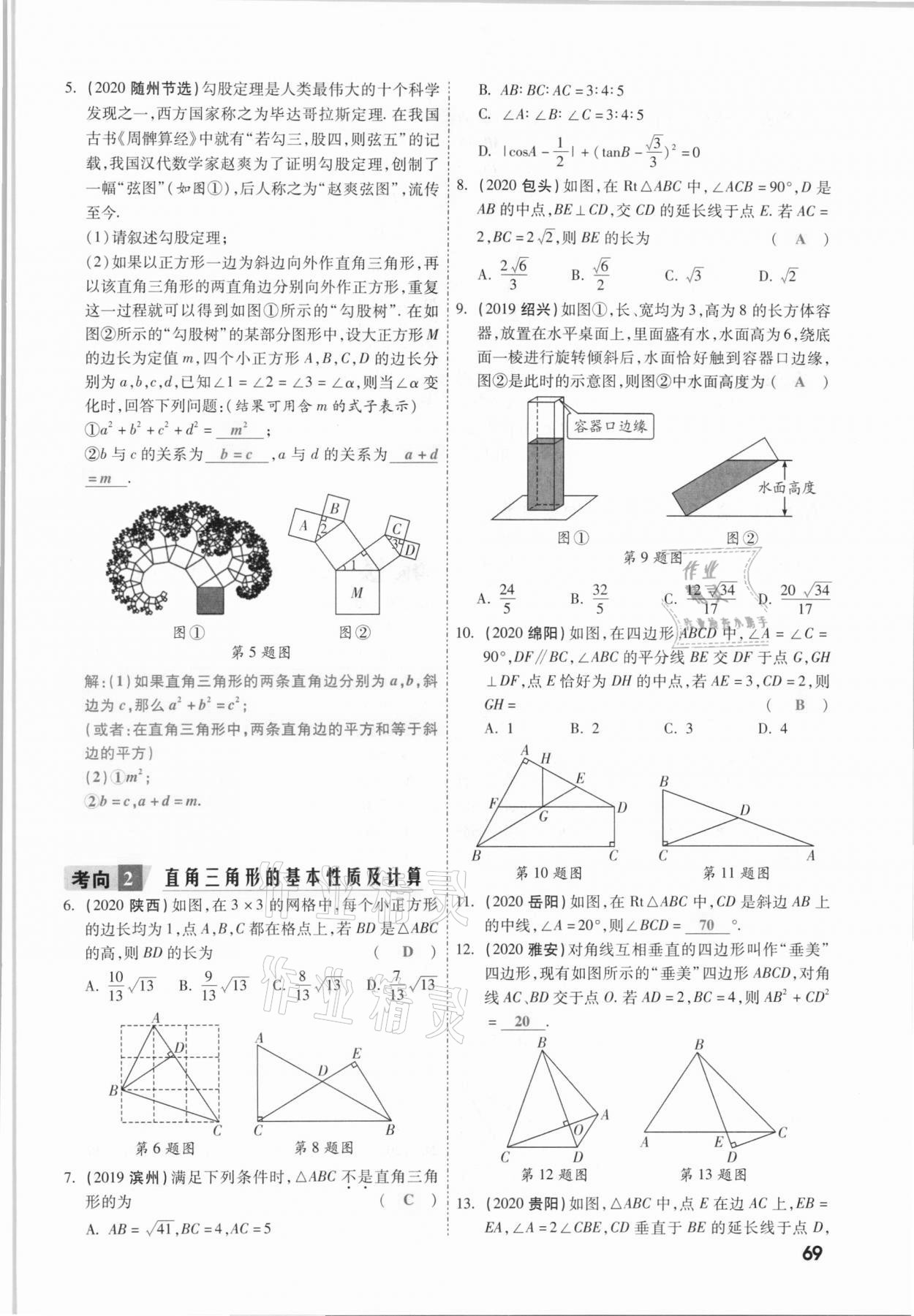 2021年一战成名考前新方案数学山西专版&nbsp;参考答案第69页