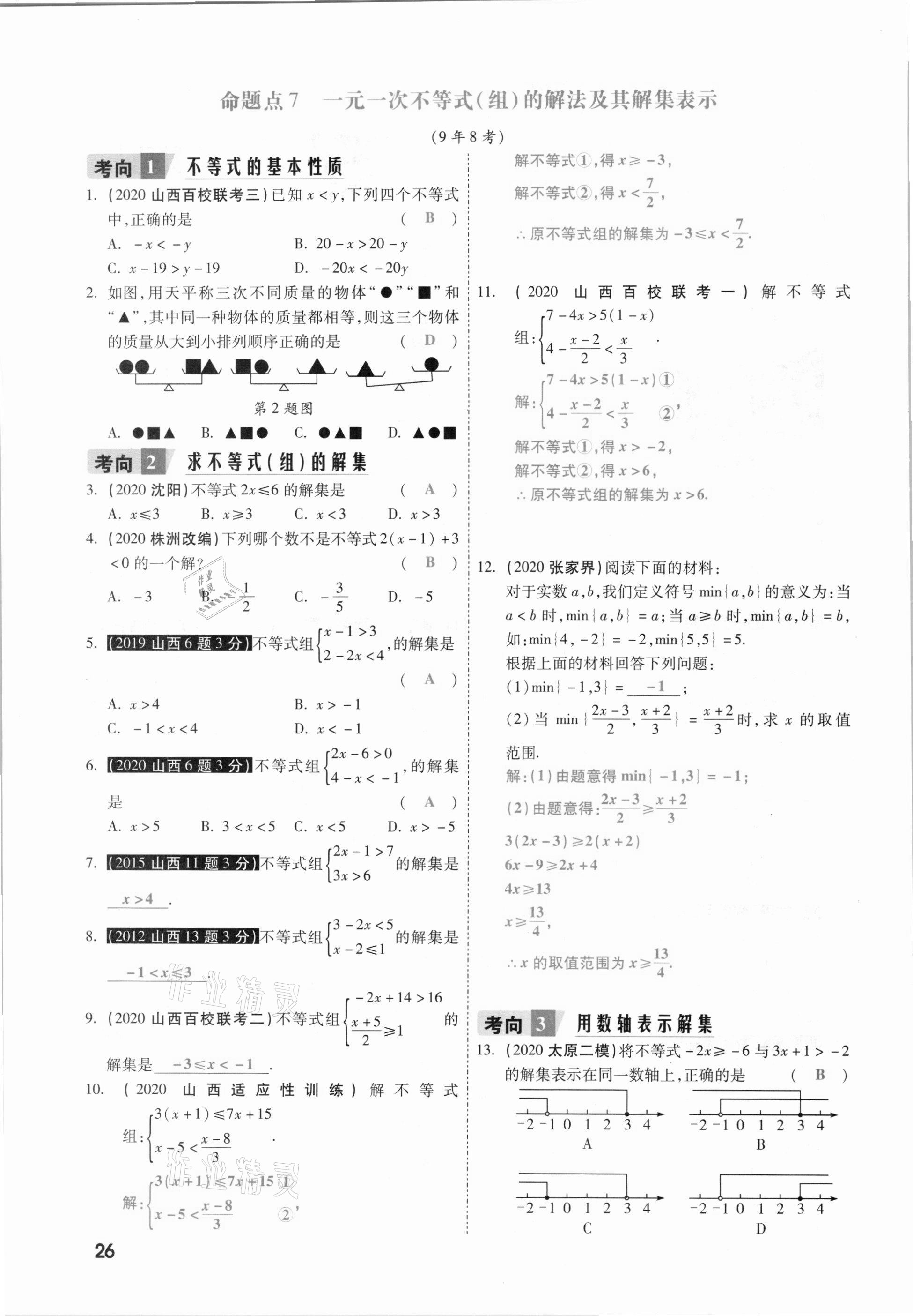 2021年一战成名考前新方案数学山西专版&nbsp;参考答案第26页