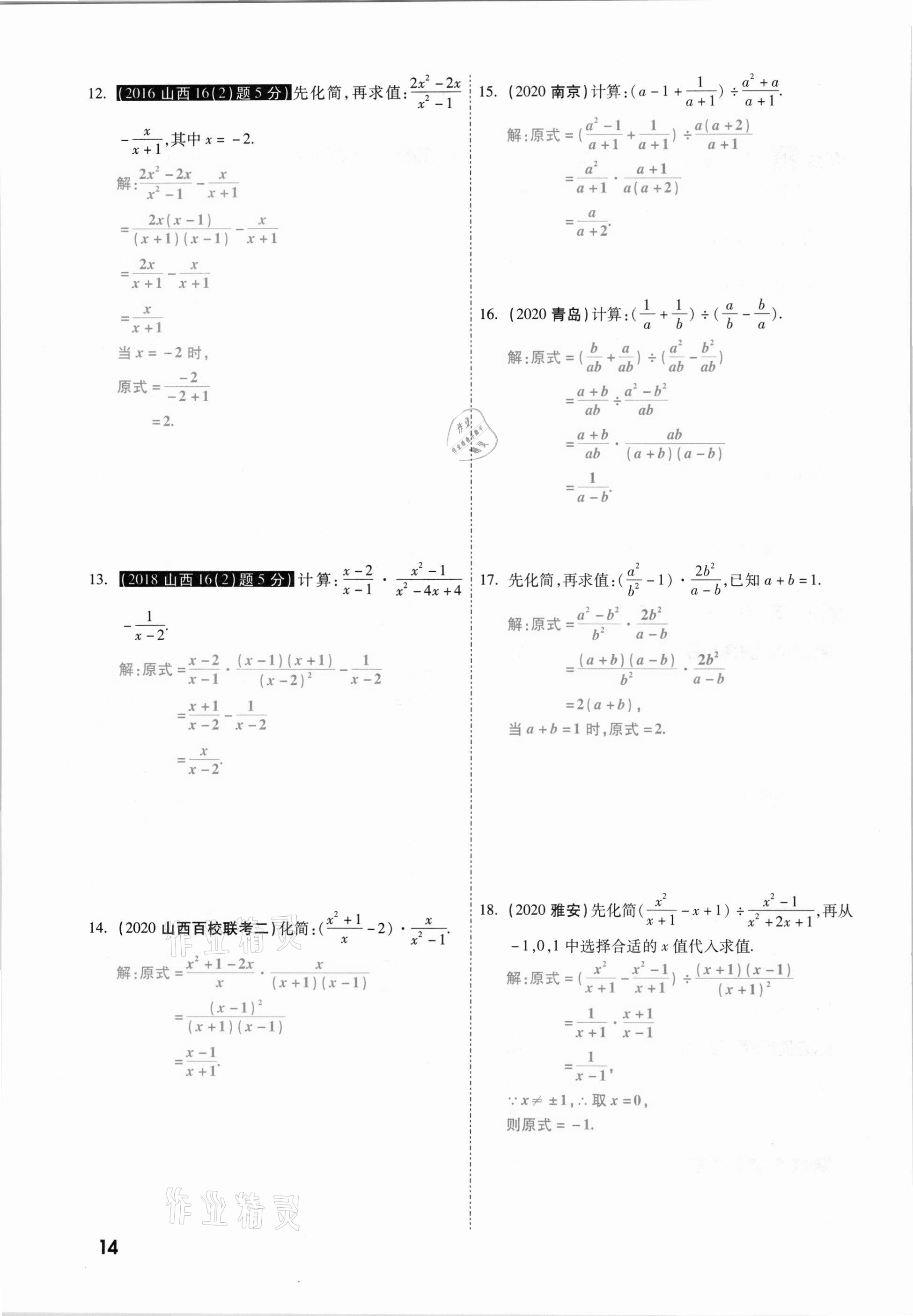2021年一战成名考前新方案数学山西专版&nbsp;参考答案第14页