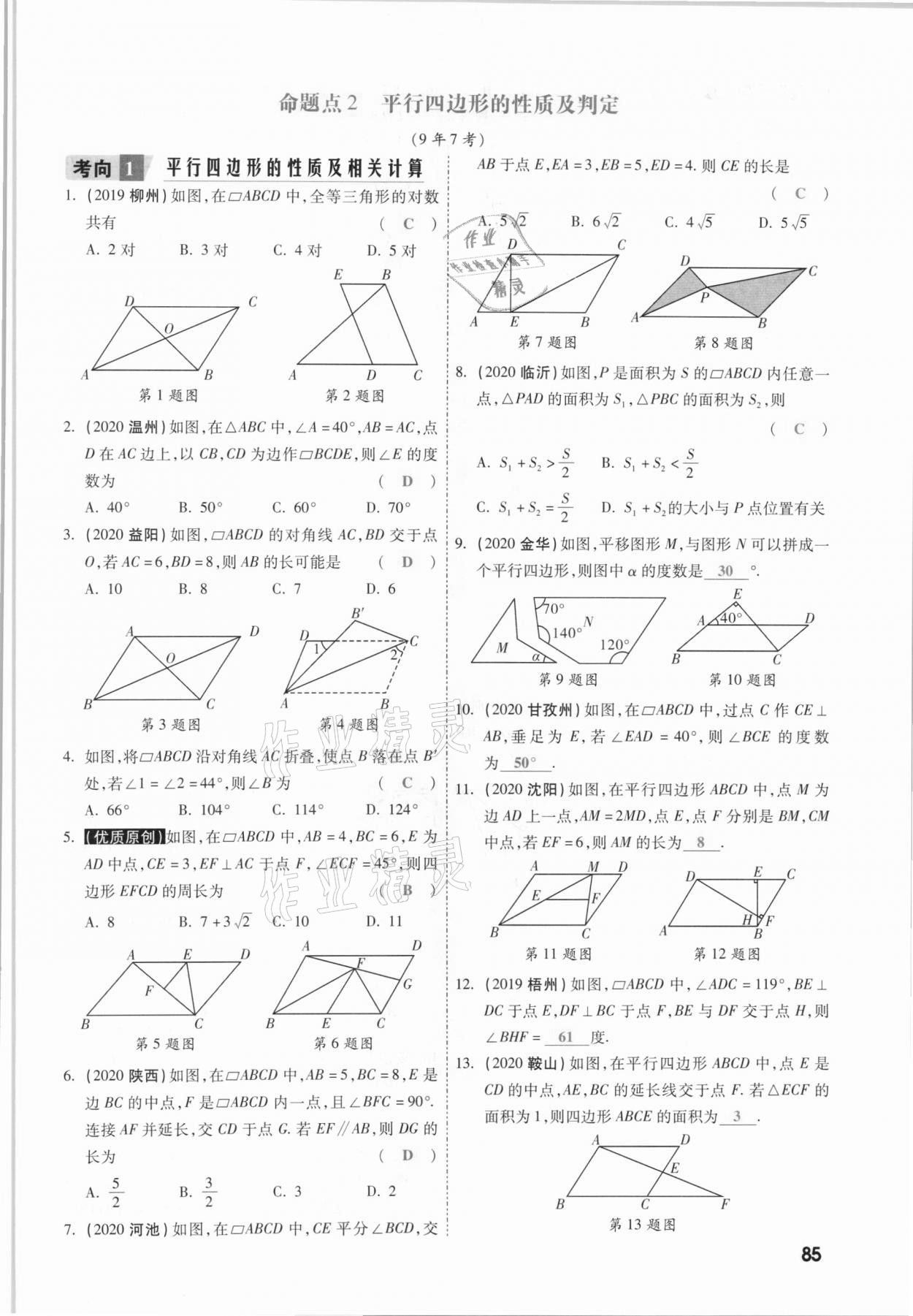 2021年一战成名考前新方案数学山西专版&nbsp;参考答案第85页