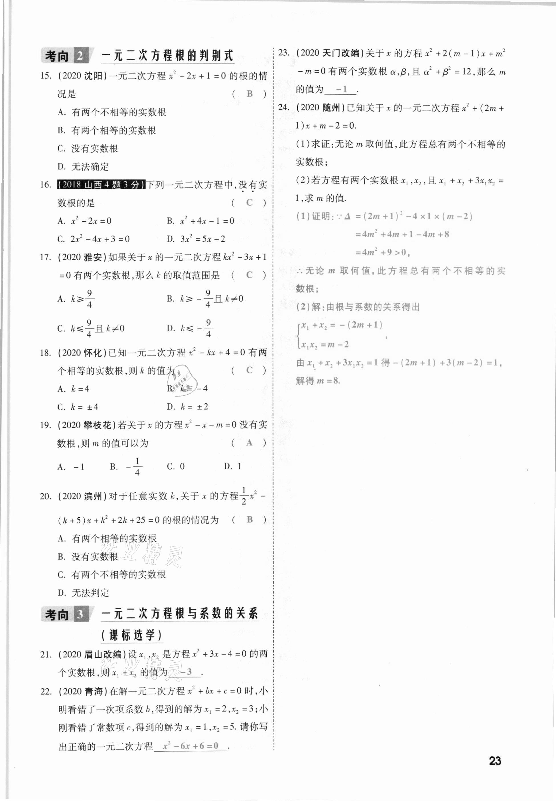 2021年一战成名考前新方案数学山西专版&nbsp;参考答案第23页