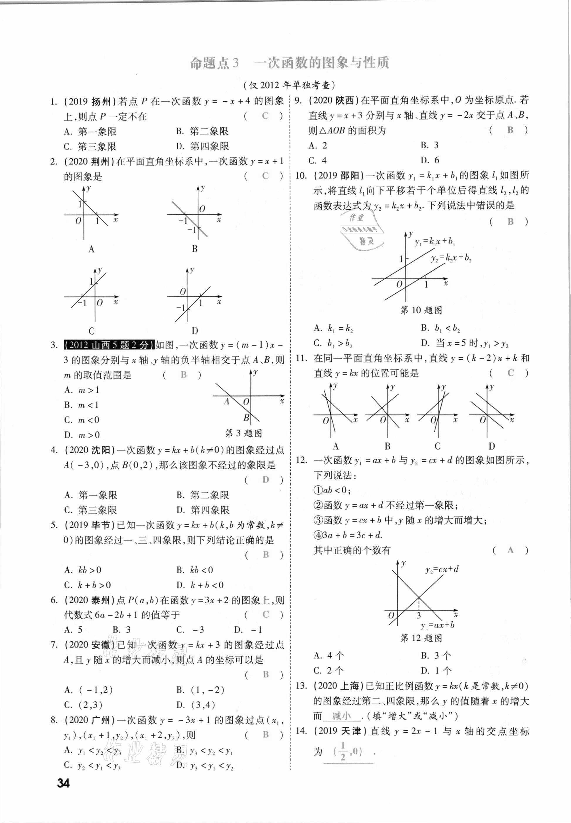 2021年一战成名考前新方案数学山西专版&nbsp;参考答案第34页
