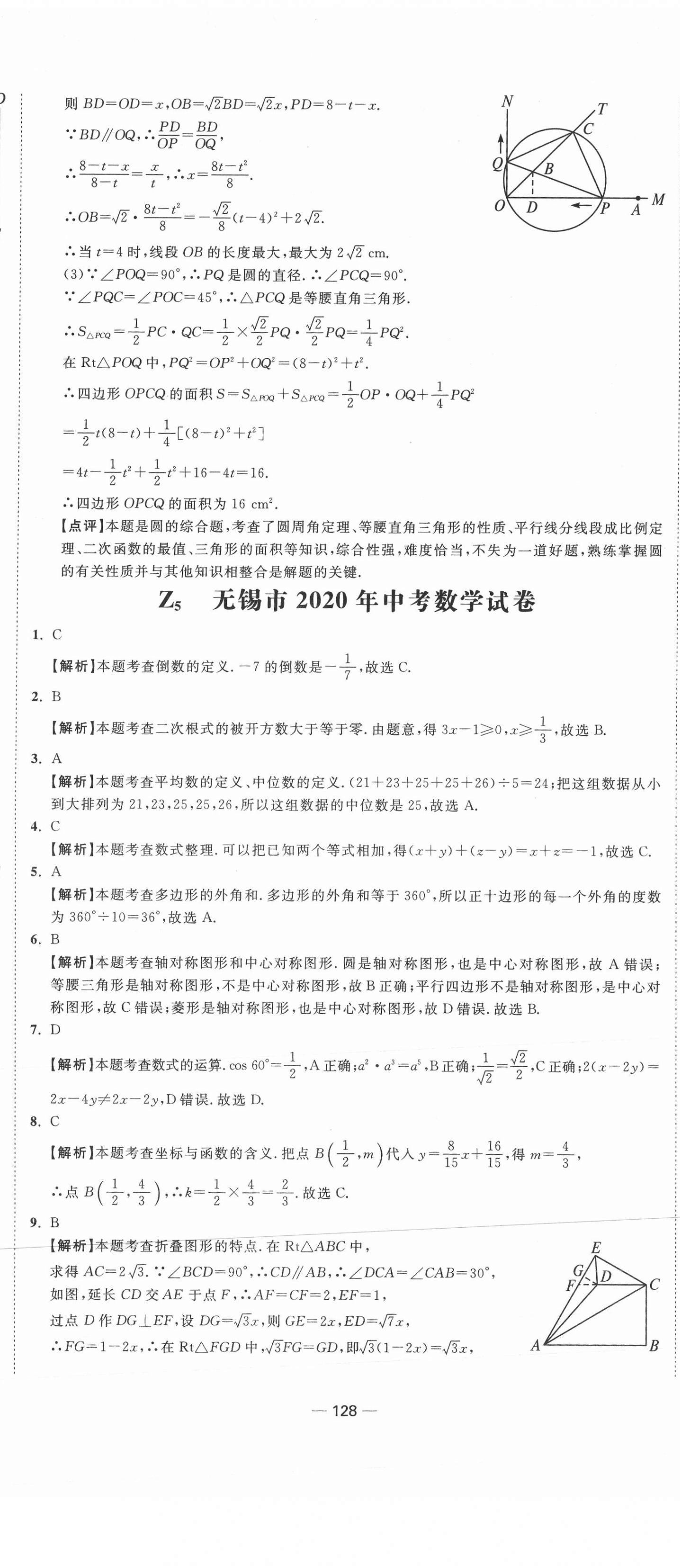 2021年中考合唱团江苏中考真题卷18套数学&nbsp;参考答案第20页