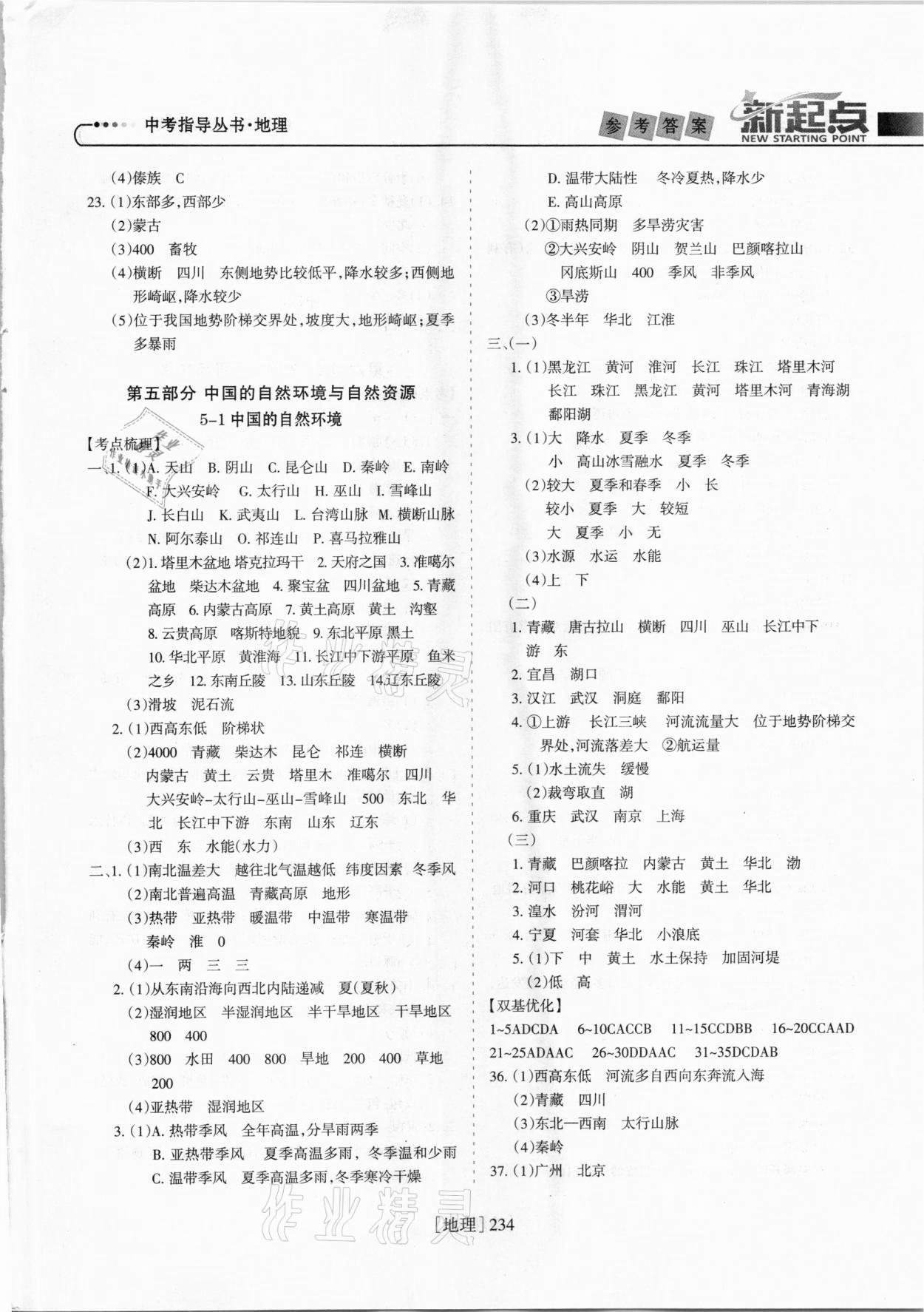 2021年新起点中考指导丛书地理&nbsp;参考答案第7页