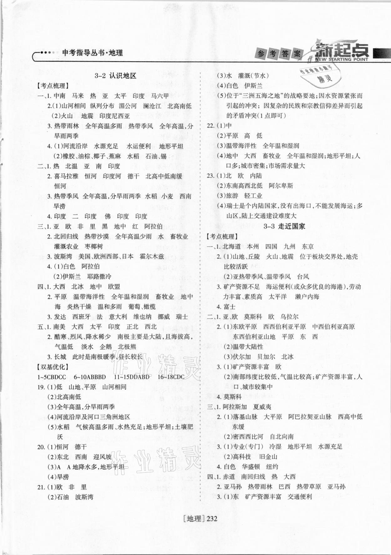 2021年新起点中考指导丛书地理&nbsp;参考答案第5页