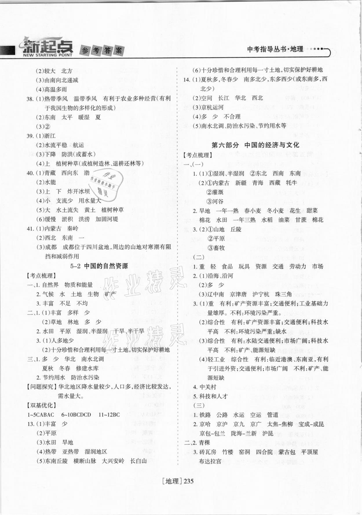 2021年新起点中考指导丛书地理&nbsp;参考答案第8页