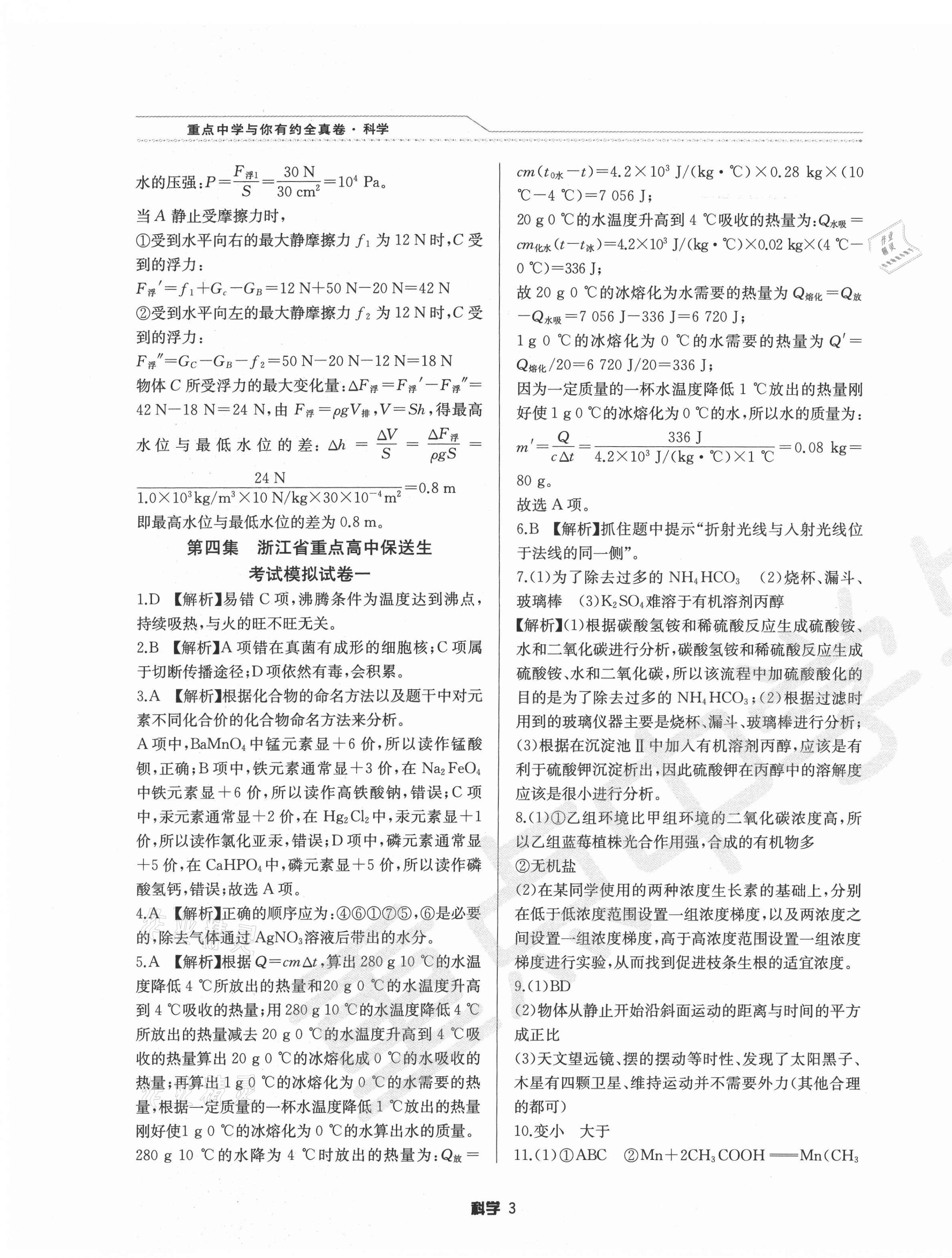 2021年重点中学与你有约全真卷科学&nbsp;第3页