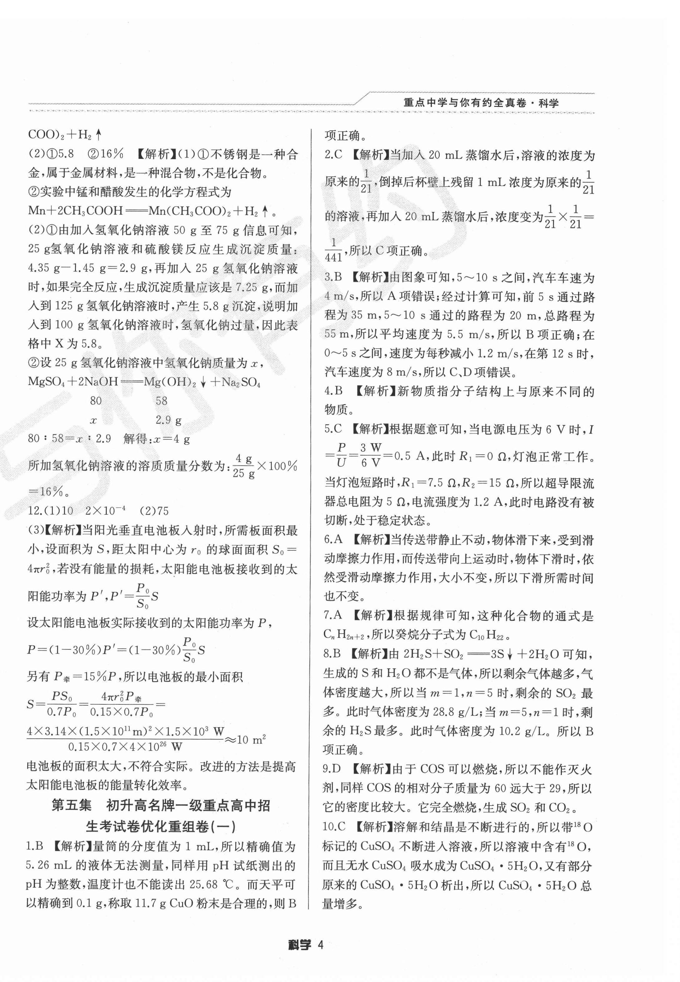 2021年重点中学与你有约全真卷科学&nbsp;第4页