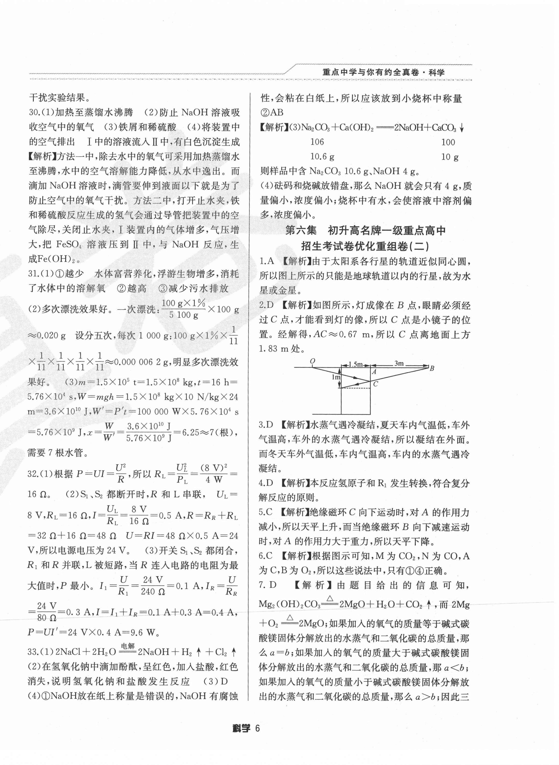 2021年重点中学与你有约全真卷科学&nbsp;第6页