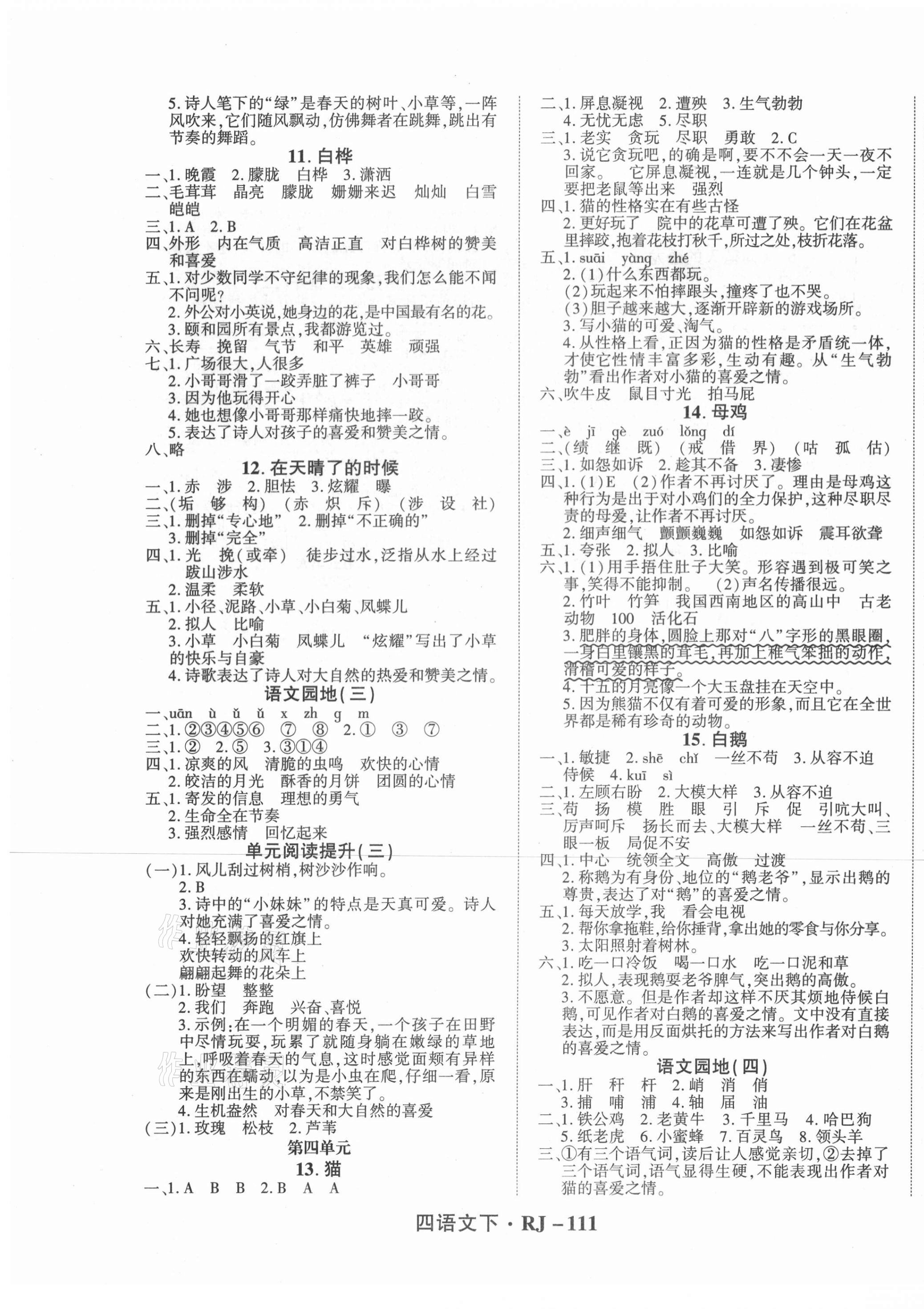 2021年尖兵题典天天练四年级语文下册人教版&nbsp;第3页