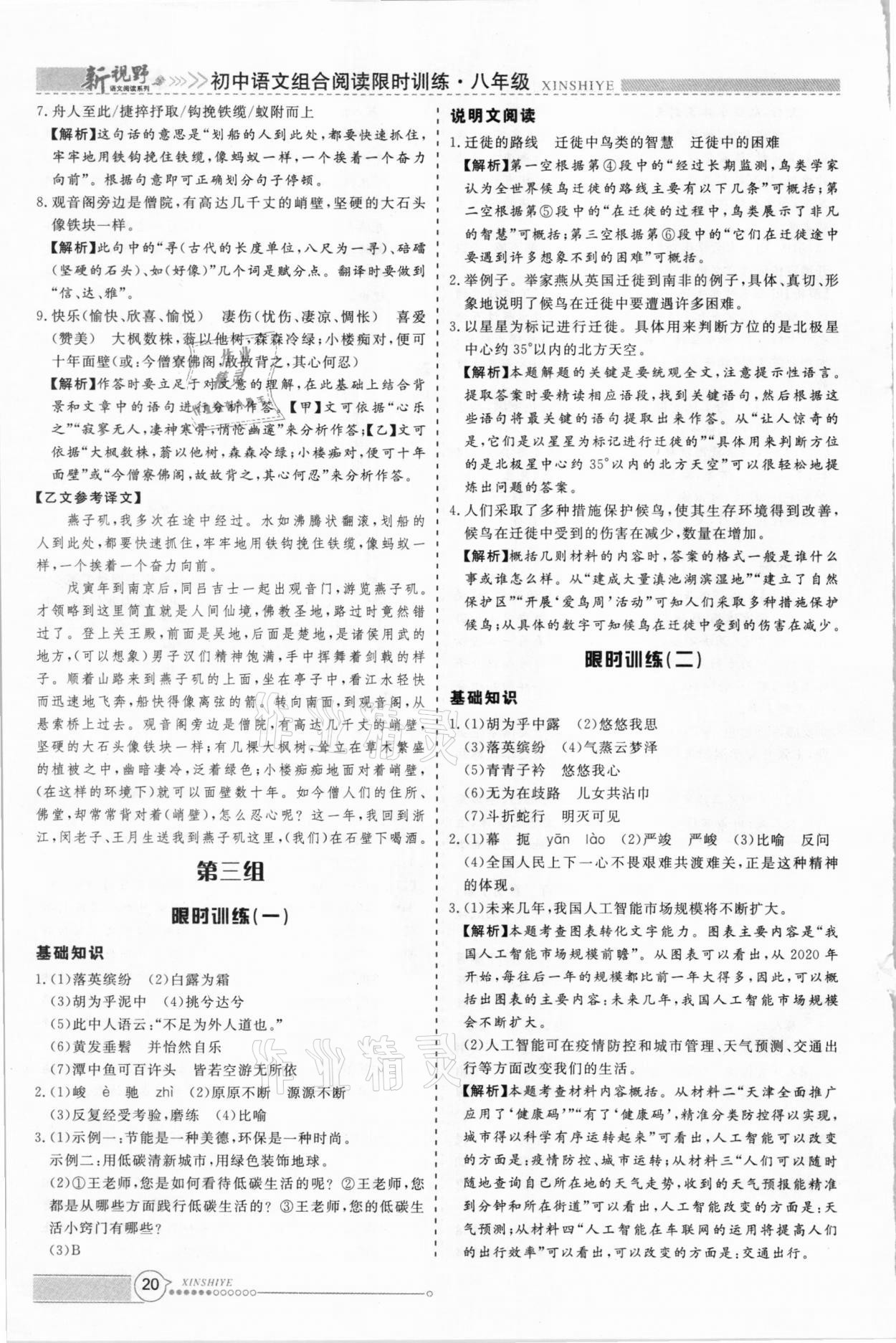 2021年新视野限时训练初中语文组合阅读八年级人教版B版&nbsp;第4页