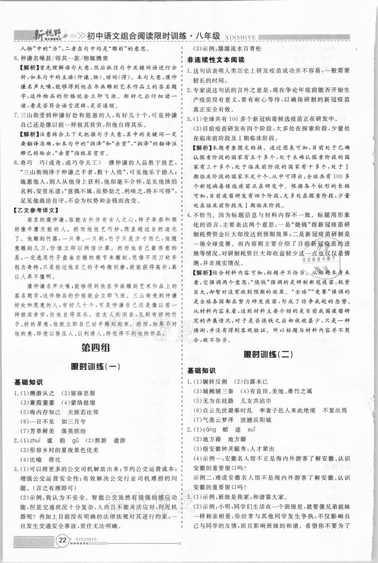2021年新视野限时训练初中语文组合阅读八年级人教版B版&nbsp;第6页