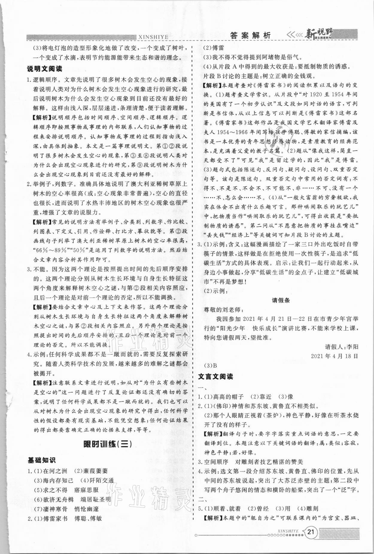 2021年新视野限时训练初中语文组合阅读八年级人教版B版&nbsp;第5页