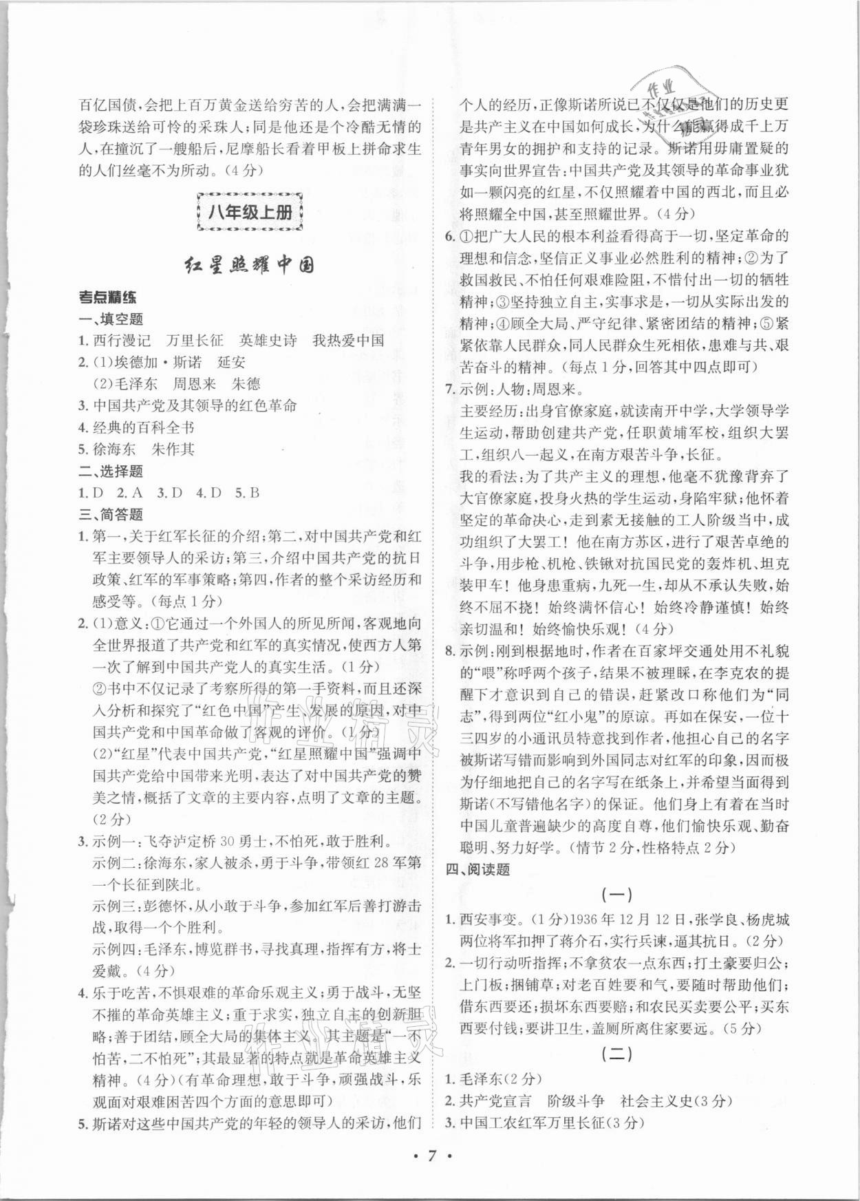 2021年精准初中名著阅读与训练一本通&nbsp;第7页