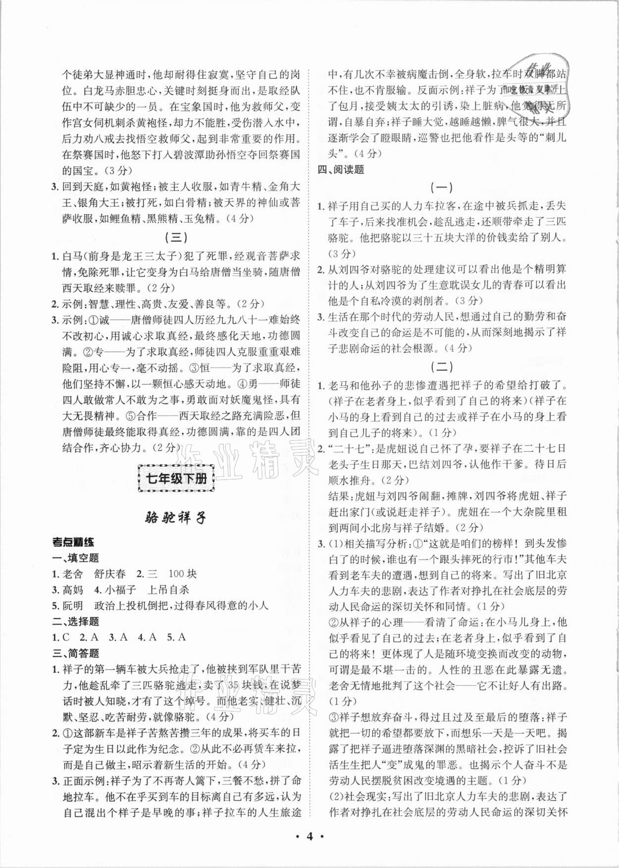 2021年精准初中名著阅读与训练一本通&nbsp;第4页