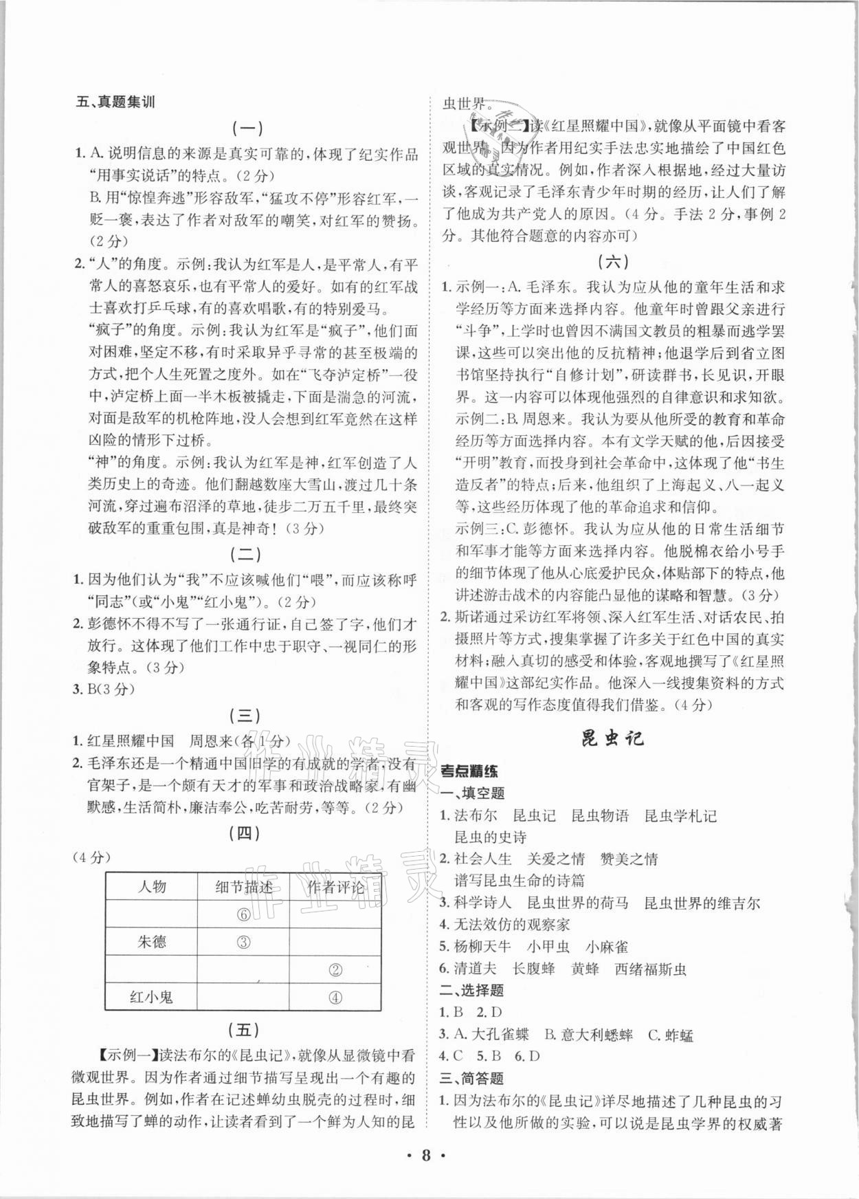 2021年精准初中名著阅读与训练一本通&nbsp;第8页