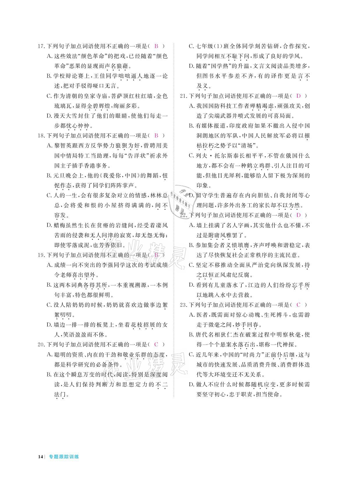 2021年跟踪训练语文&nbsp;参考答案第14页