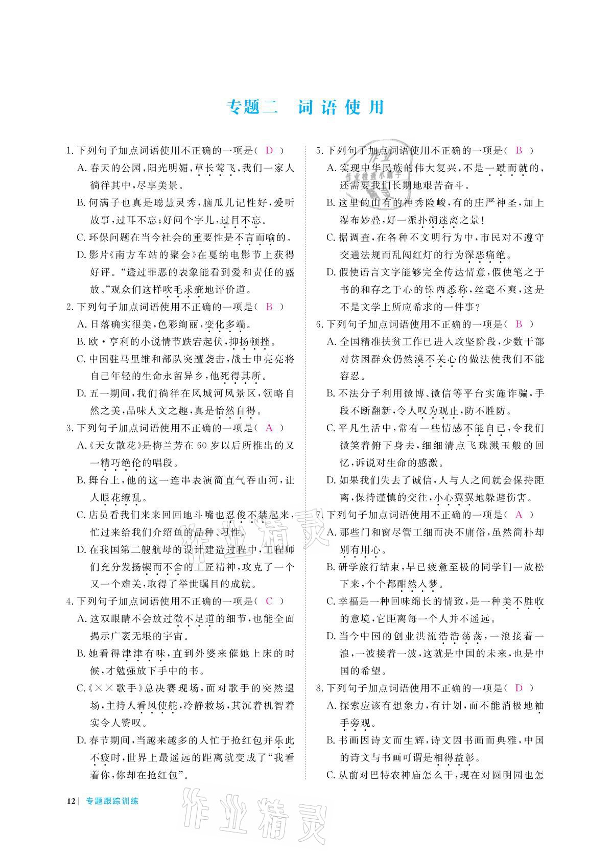 2021年跟踪训练语文&nbsp;参考答案第12页