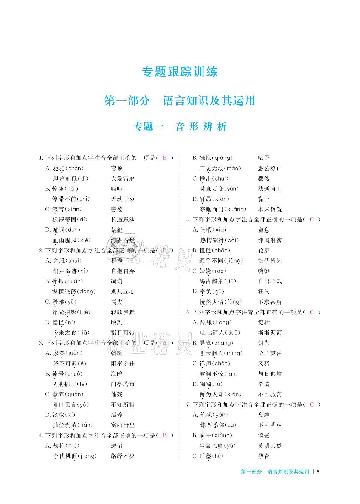 2021年跟踪训练语文&nbsp;参考答案第9页